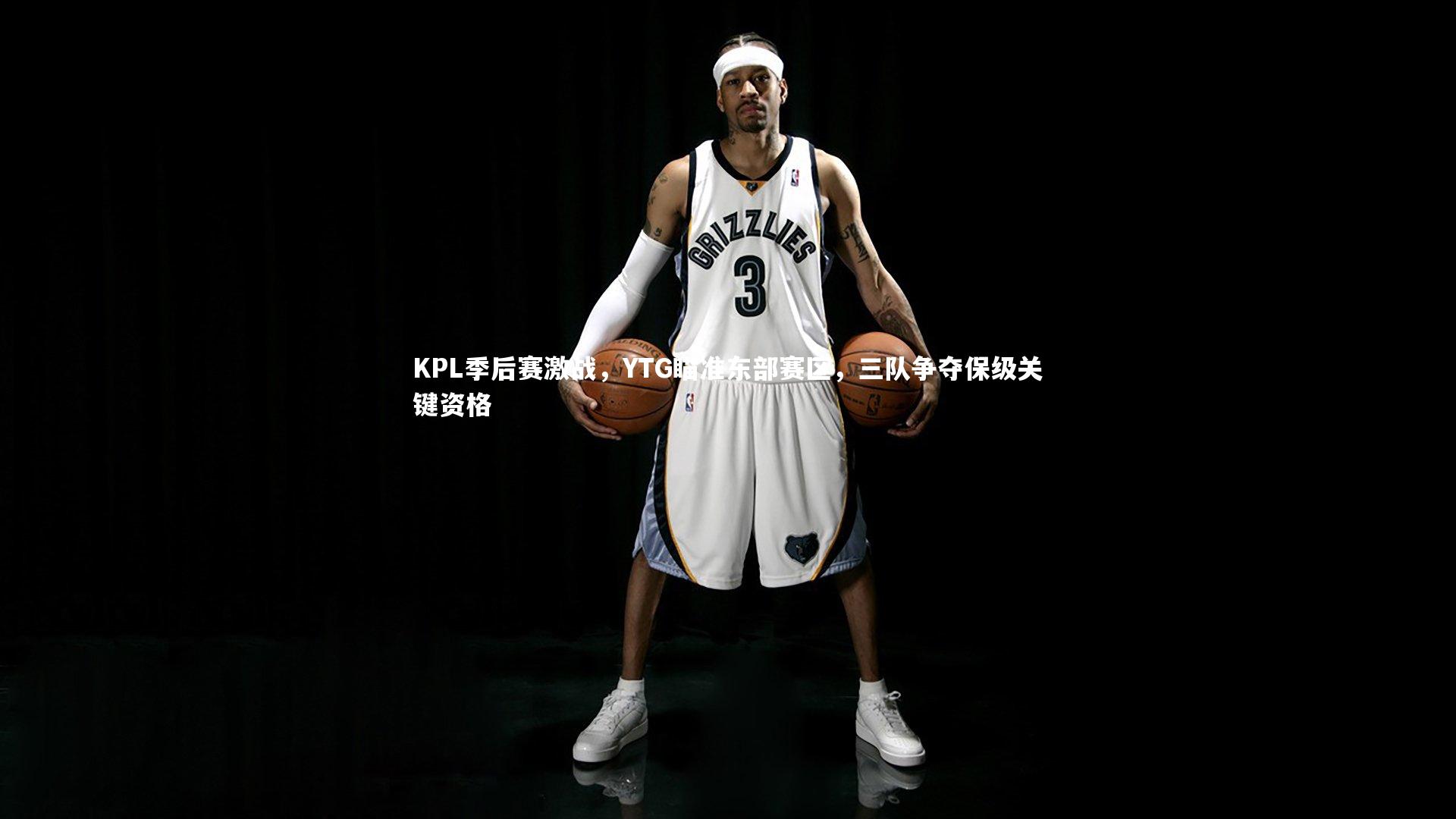 KPL季后赛激战，YTG瞄准东部赛区，三队争夺保级关键资格