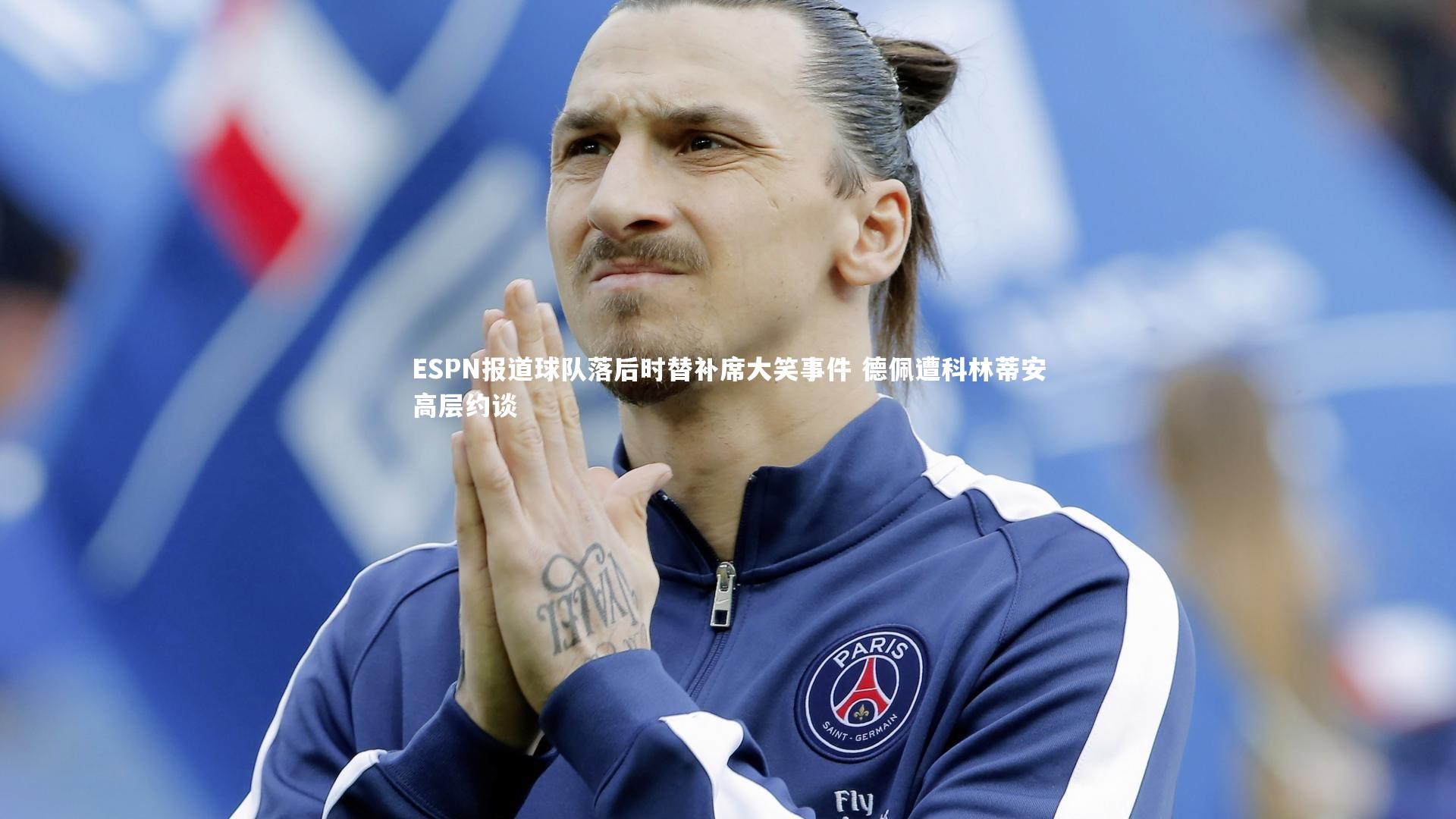 ESPN报道球队落后时替补席大笑事件 德佩遭科林蒂安高层约谈