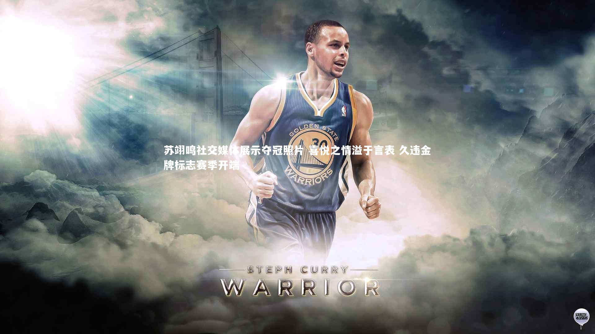 苏翊鸣社交媒体展示夺冠照片 喜悦之情溢于言表 久违金牌标志赛季开端