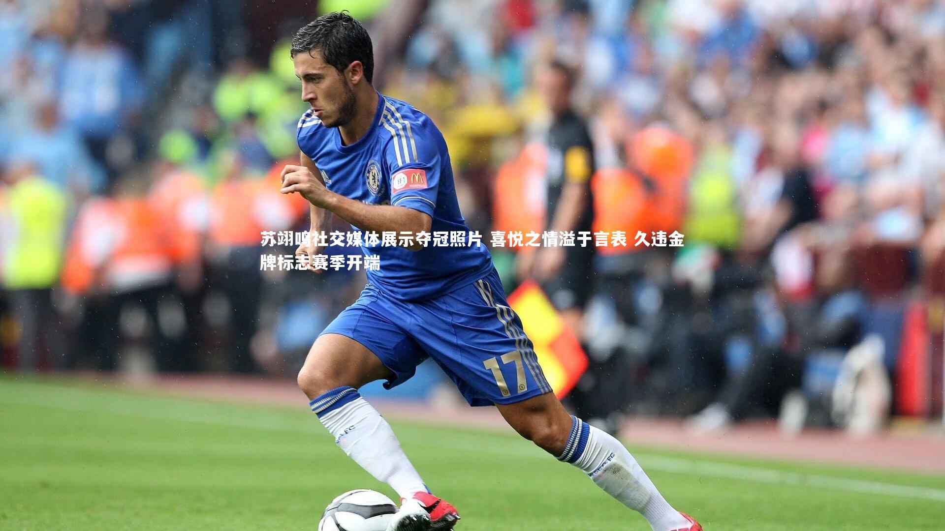 苏翊鸣社交媒体展示夺冠照片 喜悦之情溢于言表 久违金牌标志赛季开端