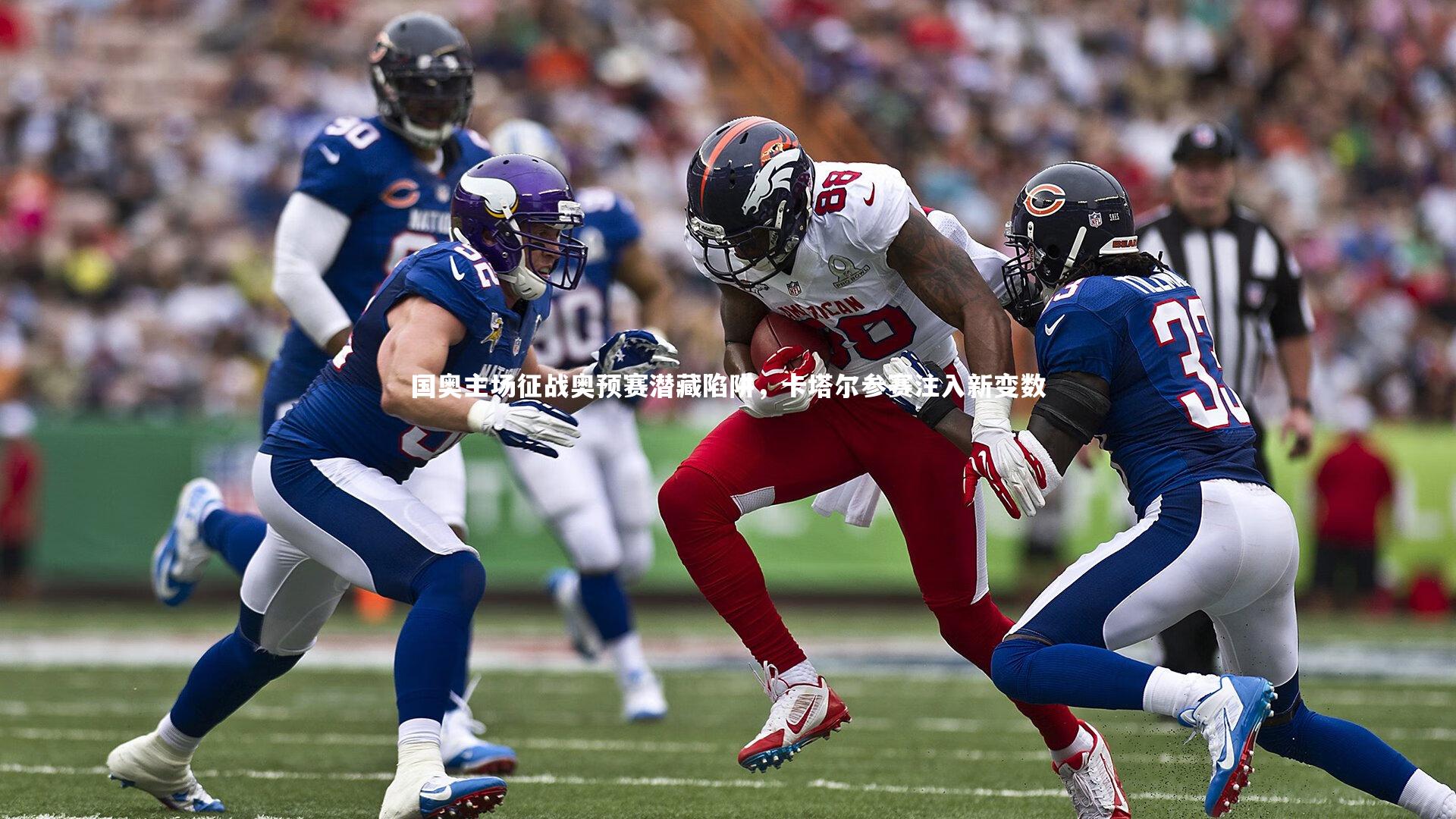 国奥主场征战奥预赛潜藏陷阱,卡塔尔参赛注入新变数