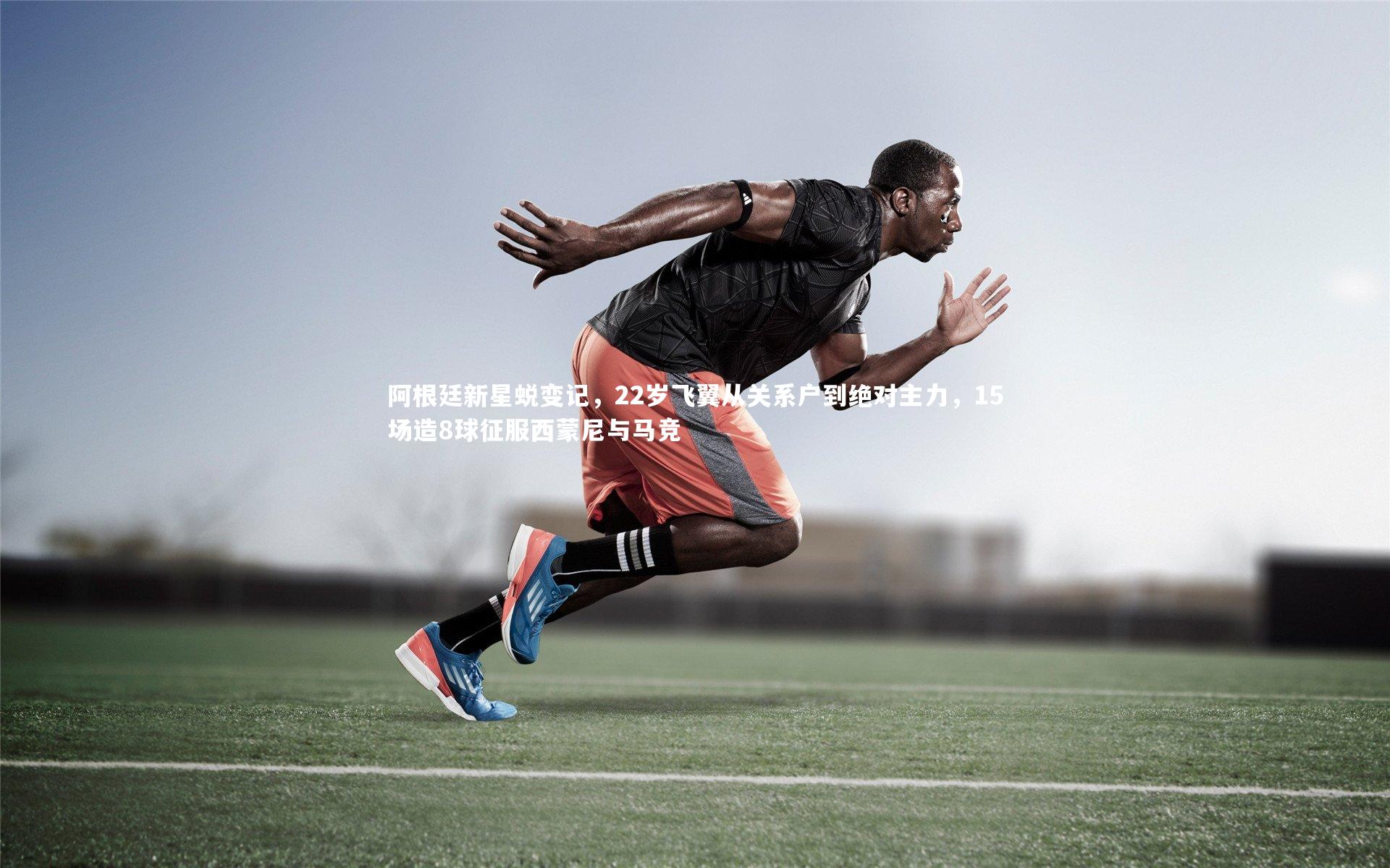 阿根廷新星蜕变记，22岁飞翼从关系户到绝对主力，15场造8球征服西蒙尼与马竞