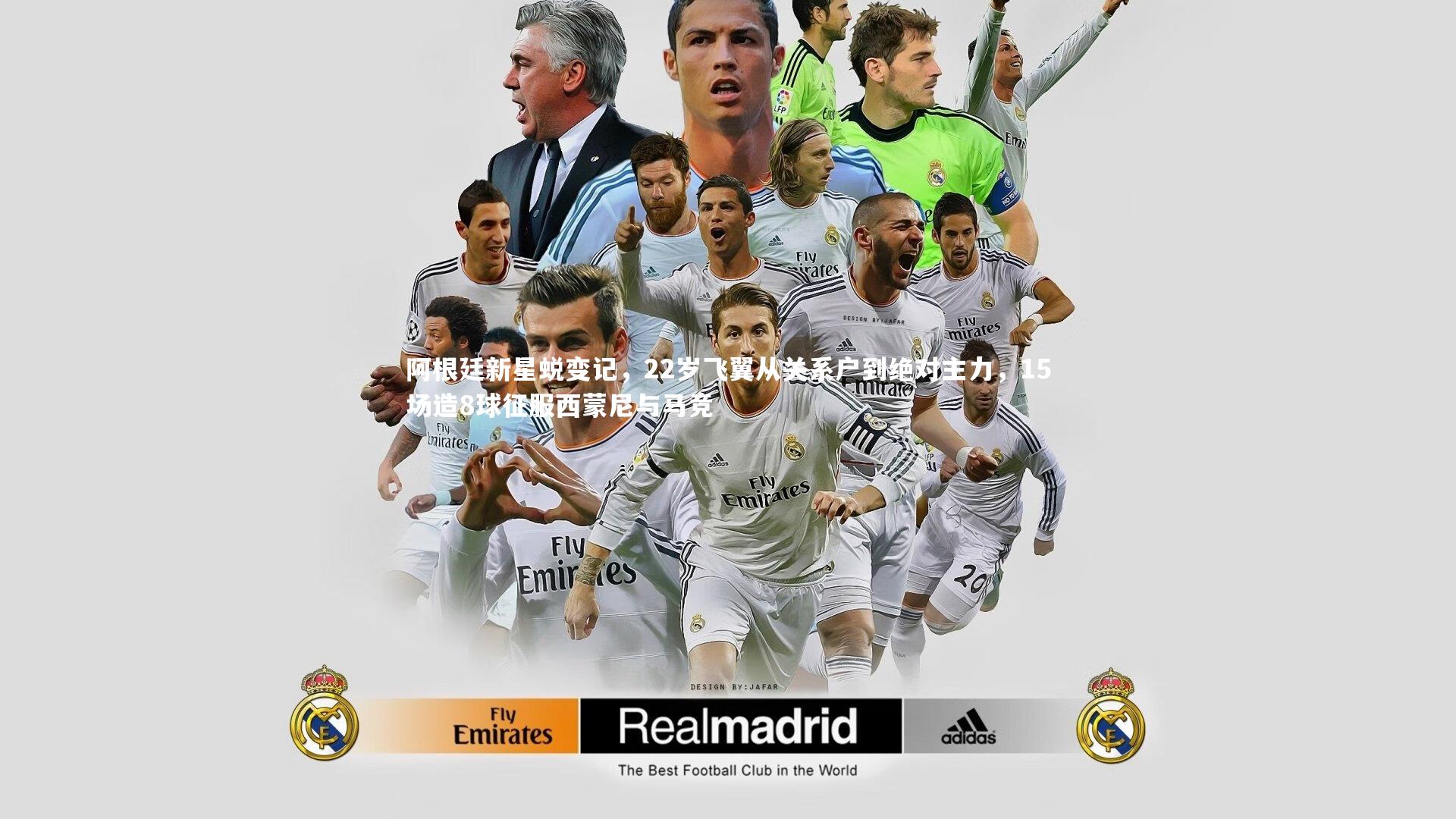 阿根廷新星蜕变记，22岁飞翼从关系户到绝对主力，15场造8球征服西蒙尼与马竞