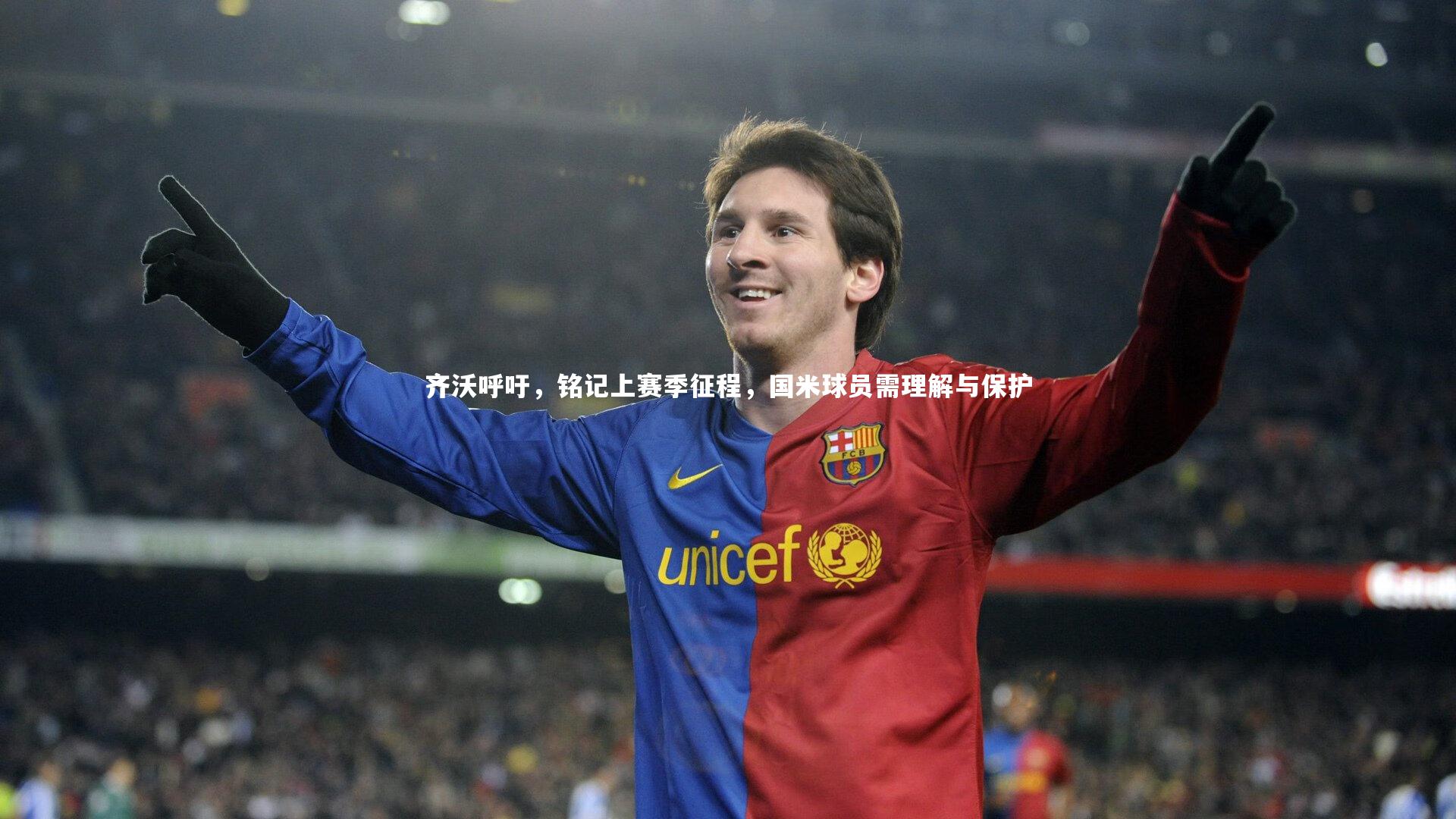 齐沃呼吁,铭记上赛季征程,国米球员需理解与保护