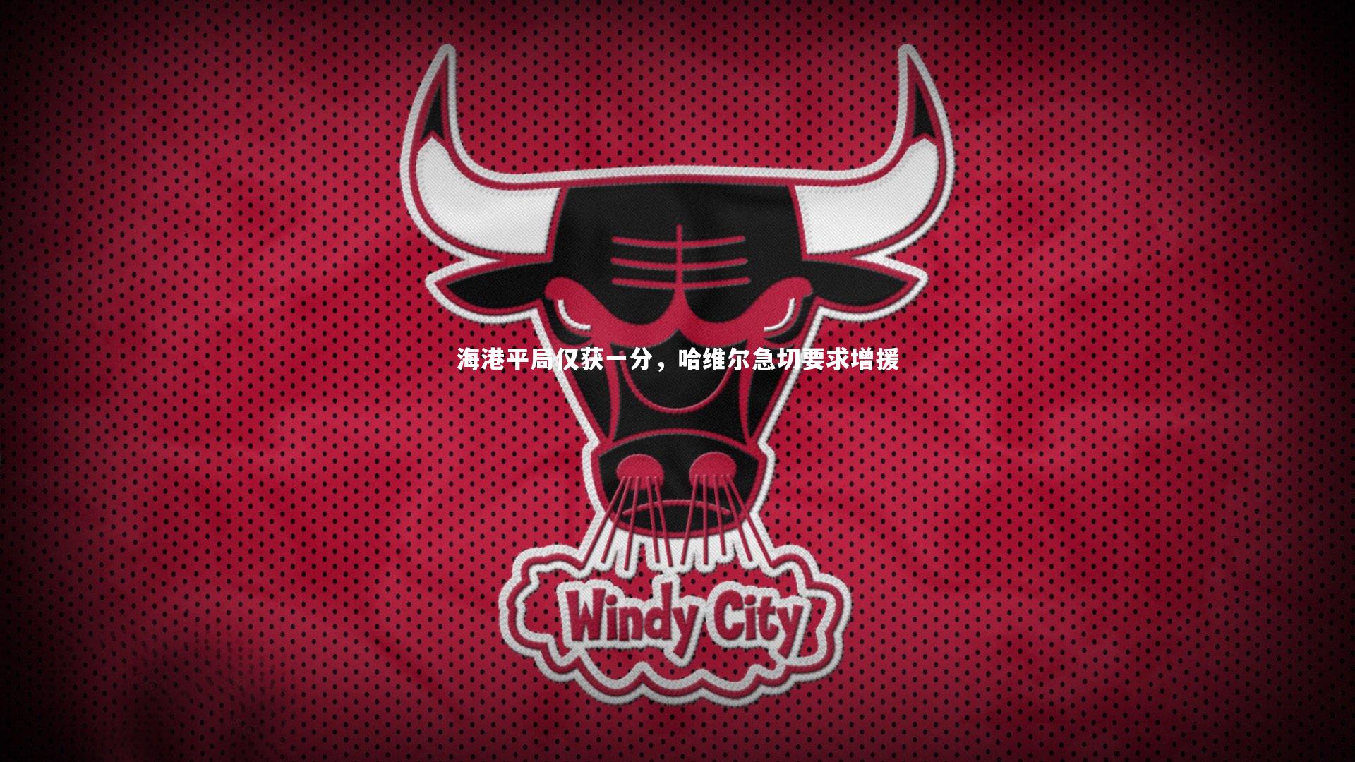 海港平局仅获一分,哈维尔急切要求增援