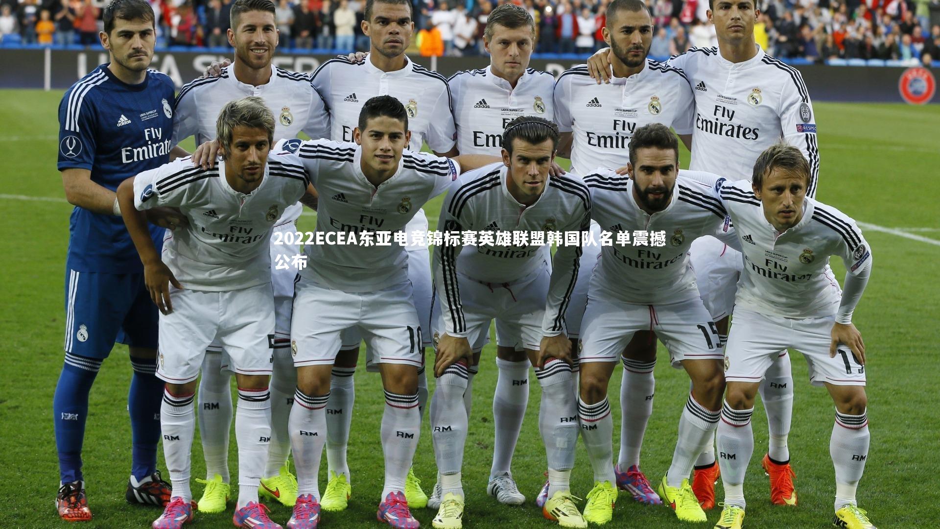 2022ECEA东亚电竞锦标赛英雄联盟韩国队名单震撼公布