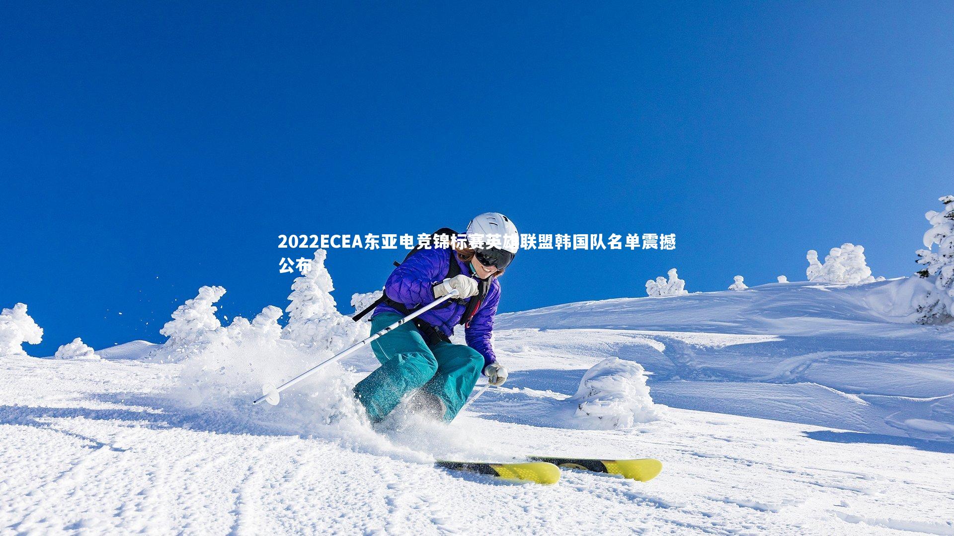 2022ECEA东亚电竞锦标赛英雄联盟韩国队名单震撼公布