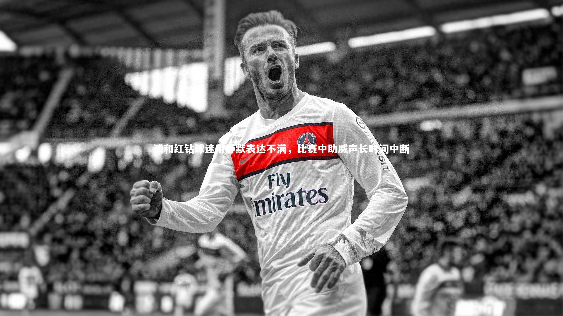 浦和红钻球迷用静默表达不满,比赛中助威声长时间中断