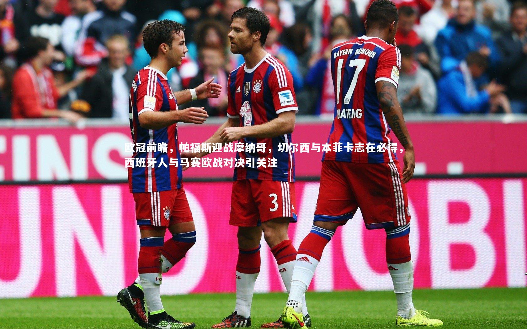 欧冠前瞻,帕福斯迎战摩纳哥,切尔西与本菲卡志在必得,西班牙人与马赛欧战对决引关注