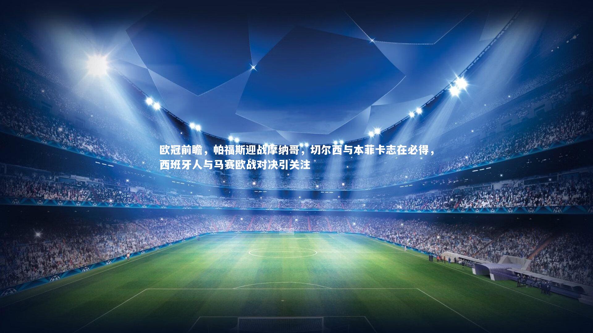 欧冠前瞻,帕福斯迎战摩纳哥,切尔西与本菲卡志在必得,西班牙人与马赛欧战对决引关注