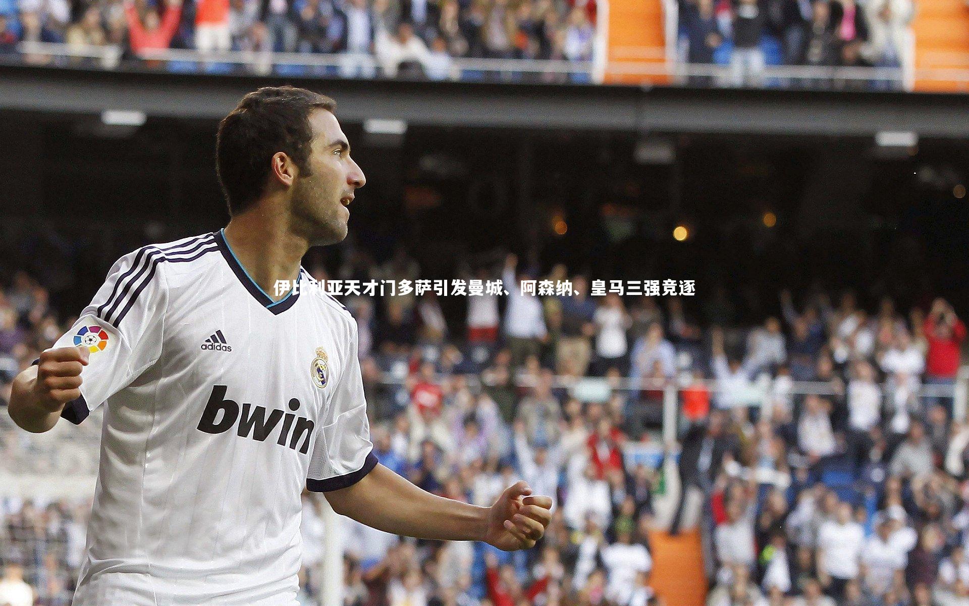 伊比利亚天才门多萨引发曼城、阿森纳、皇马三强竞逐