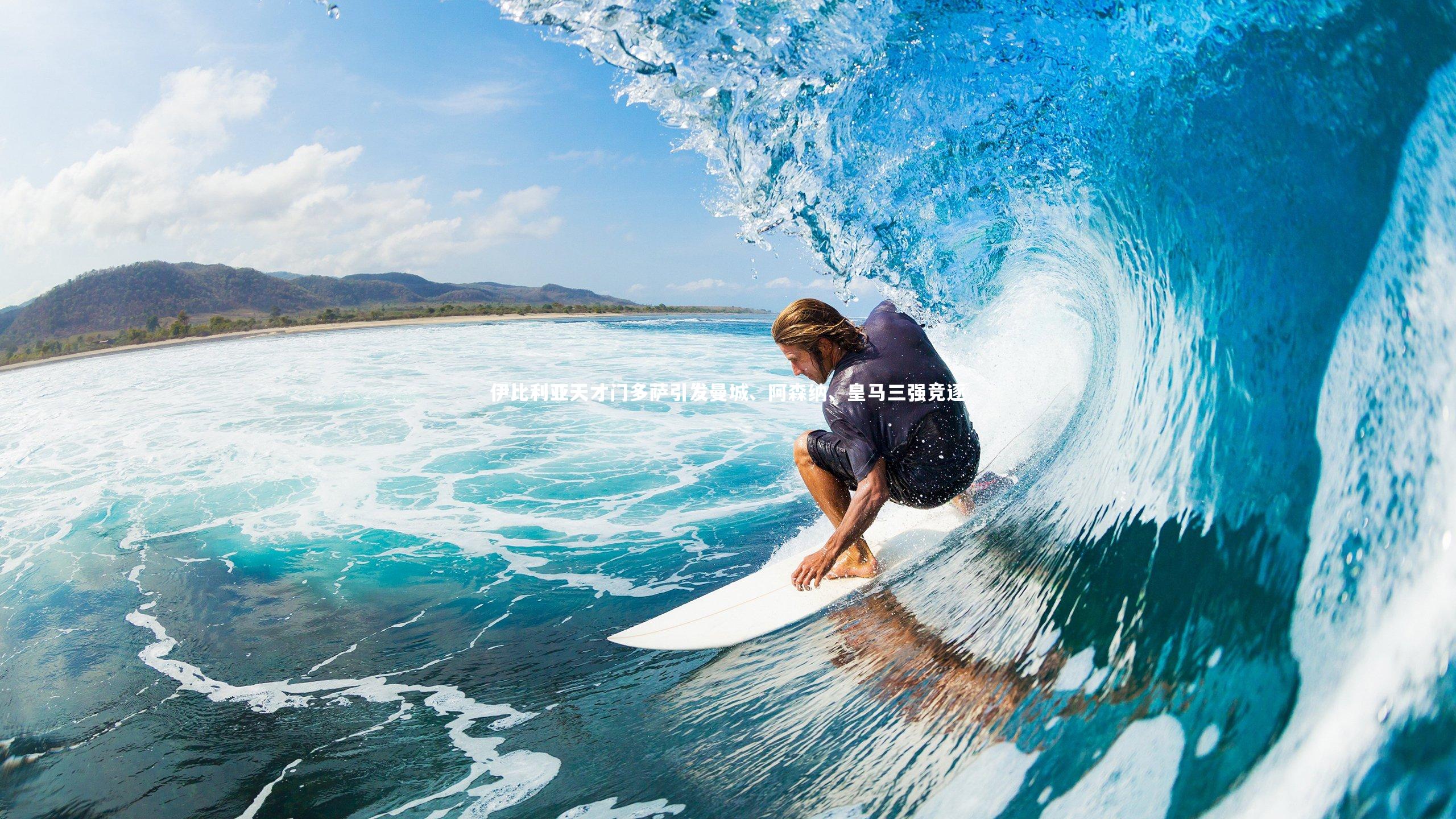 伊比利亚天才门多萨引发曼城、阿森纳、皇马三强竞逐