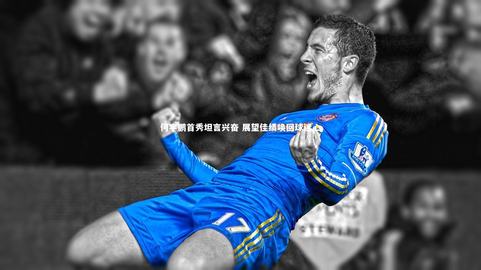 何宇鹏首秀坦言兴奋 展望佳绩唤回球迷心