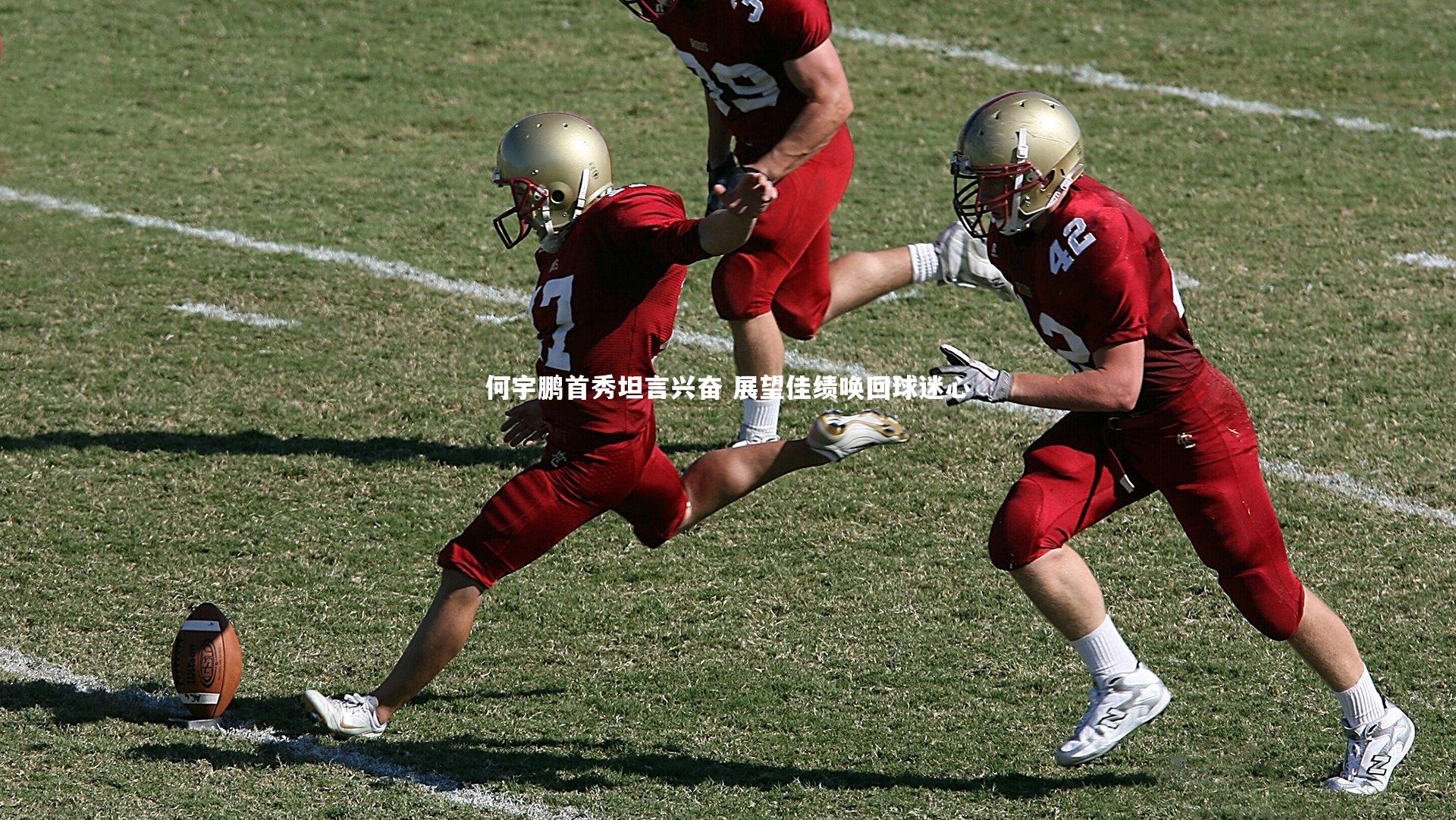 何宇鹏首秀坦言兴奋 展望佳绩唤回球迷心