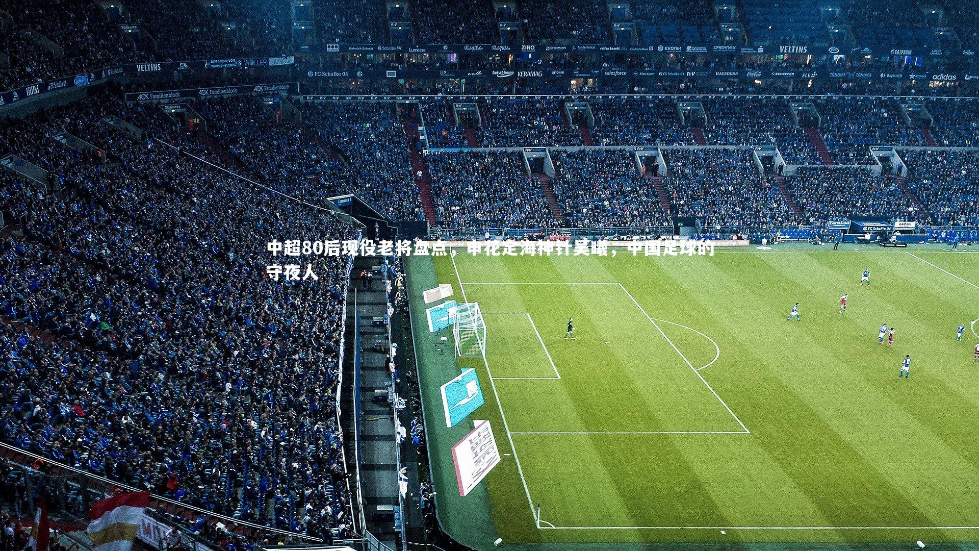 中超80后现役老将盘点,申花定海神针吴曦,中国足球的守夜人