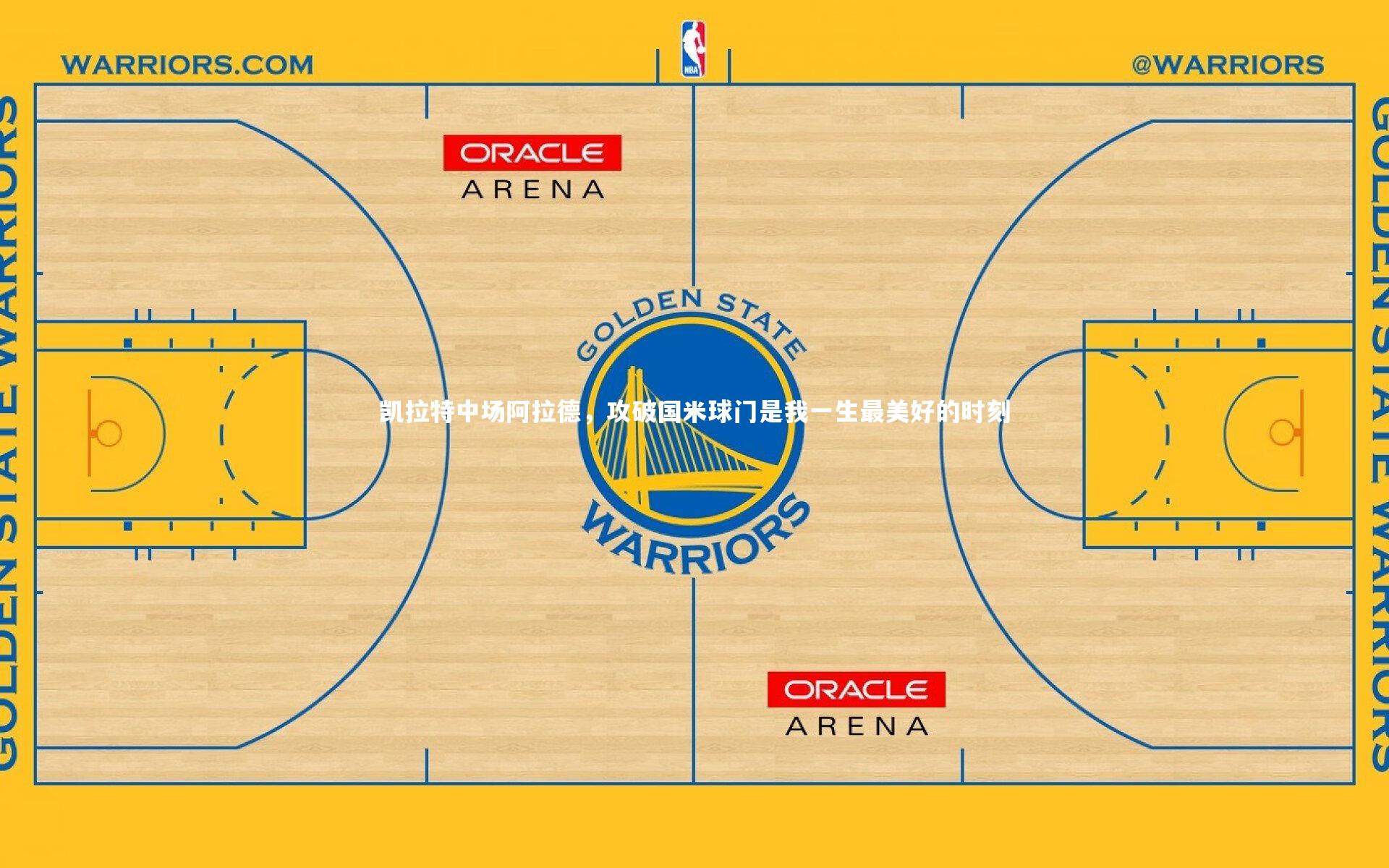 凯拉特中场阿拉德，攻破国米球门是我一生最美好的时刻