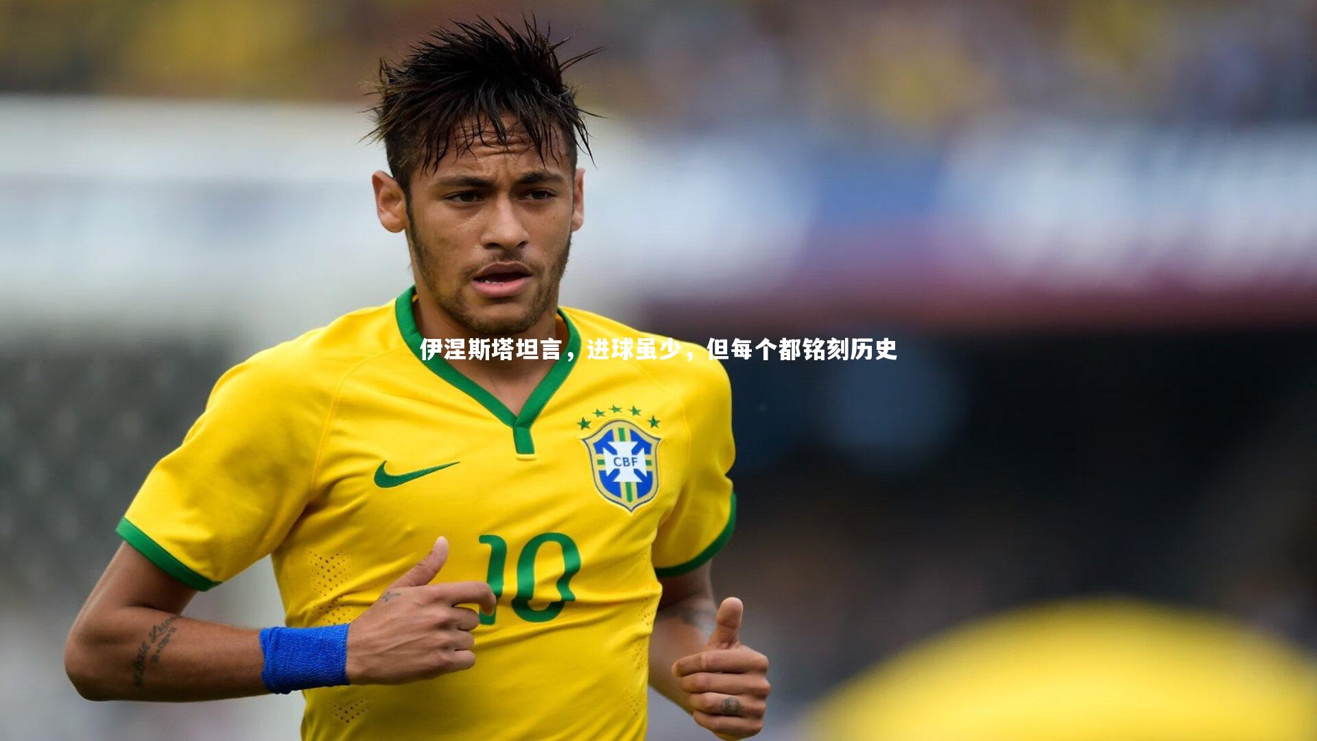 伊涅斯塔坦言,进球虽少,但每个都铭刻历史