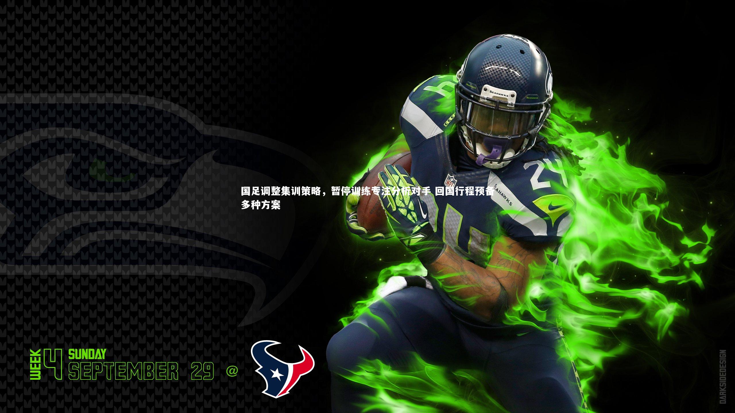 国足调整集训策略,暂停训练专注分析对手 回国行程预备多种方案