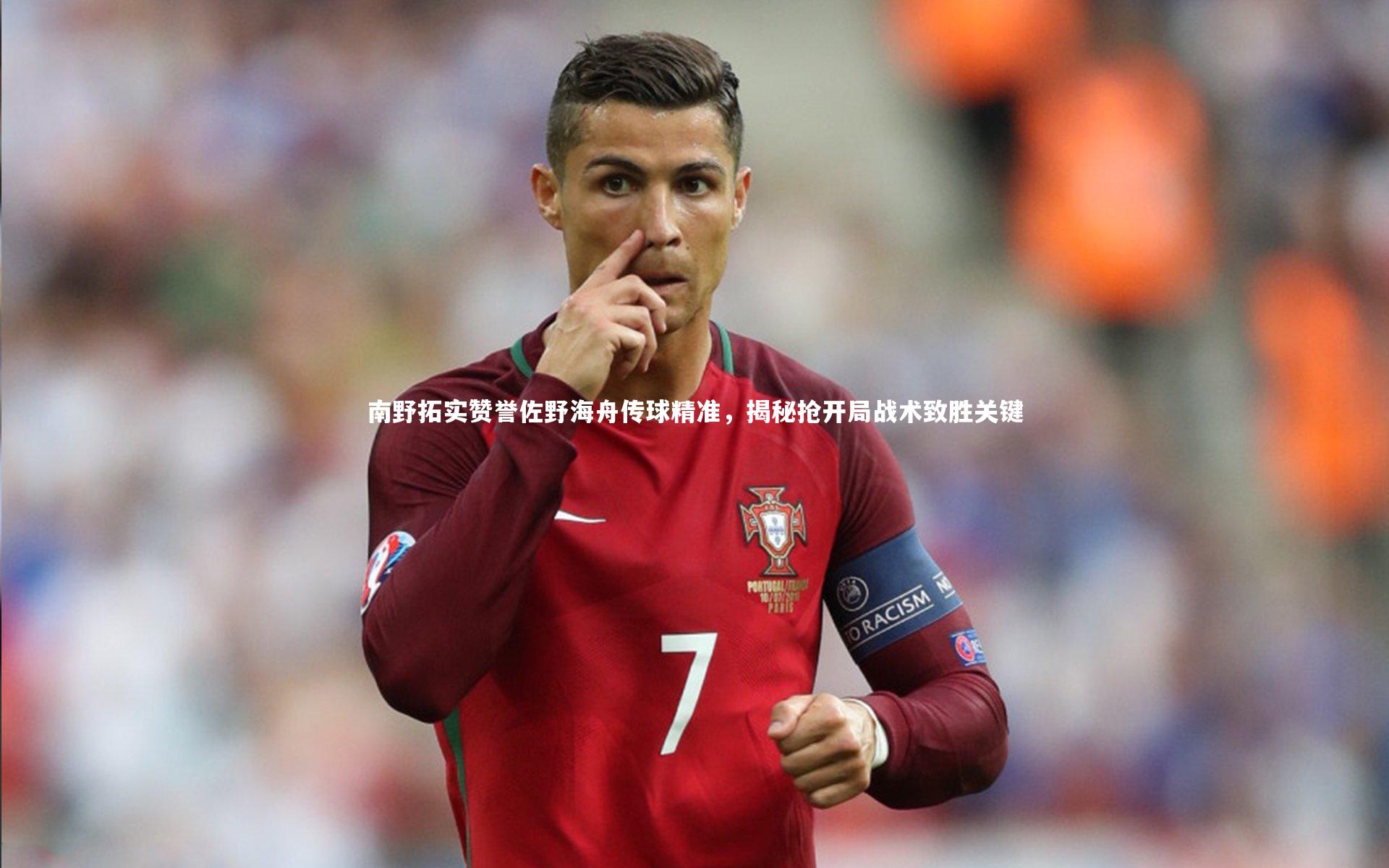 南野拓实赞誉佐野海舟传球精准，揭秘抢开局战术致胜关键