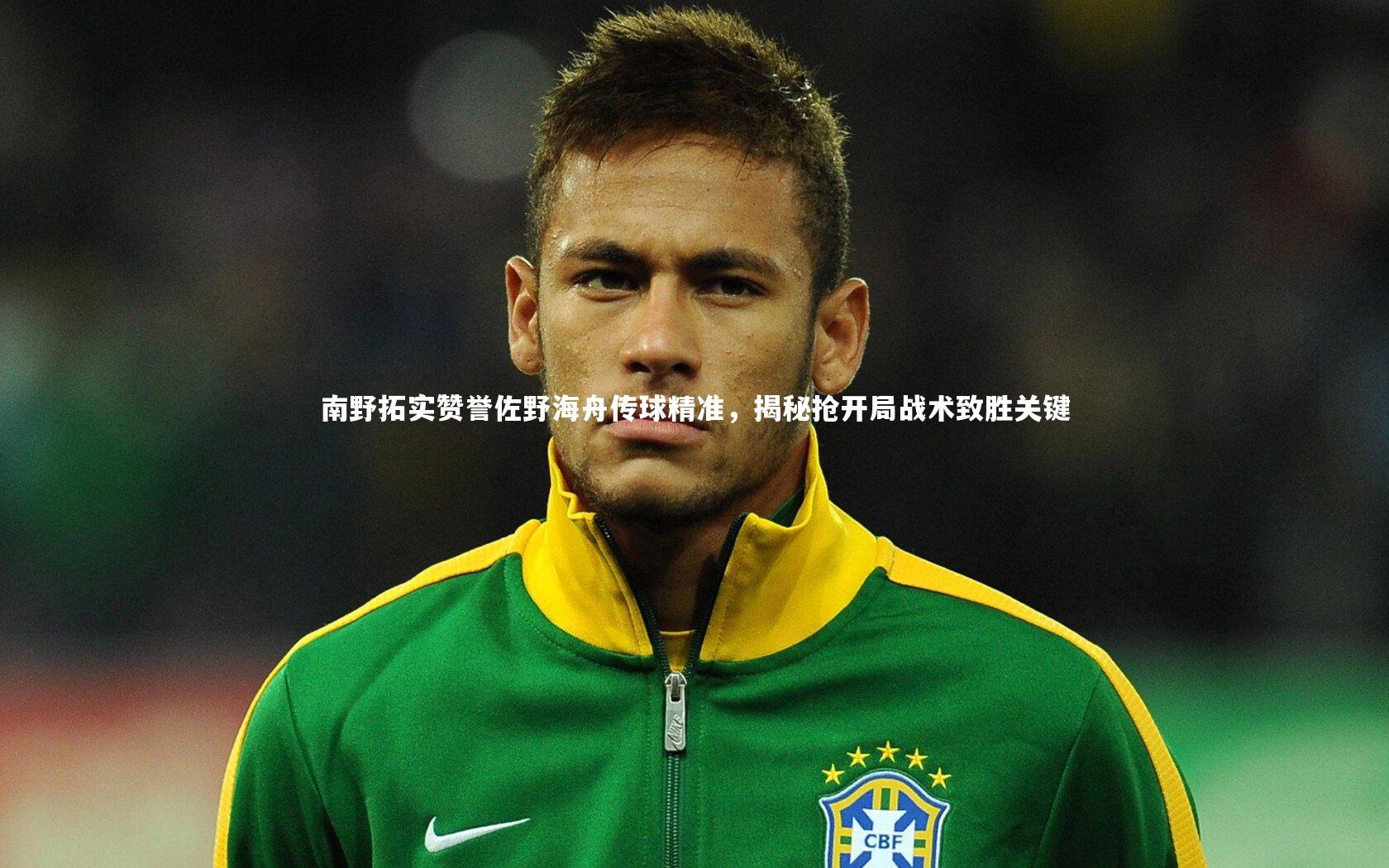 南野拓实赞誉佐野海舟传球精准，揭秘抢开局战术致胜关键