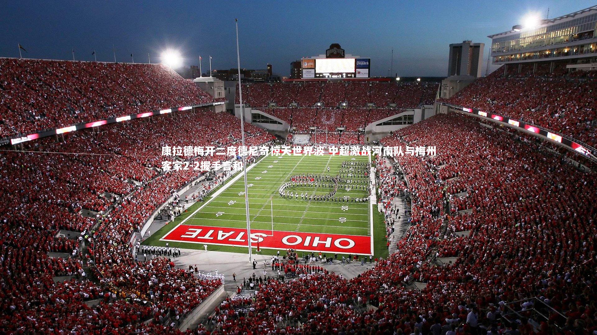 康拉德梅开二度德尼奇惊天世界波 中超激战河南队与梅州客家2-2握手言和