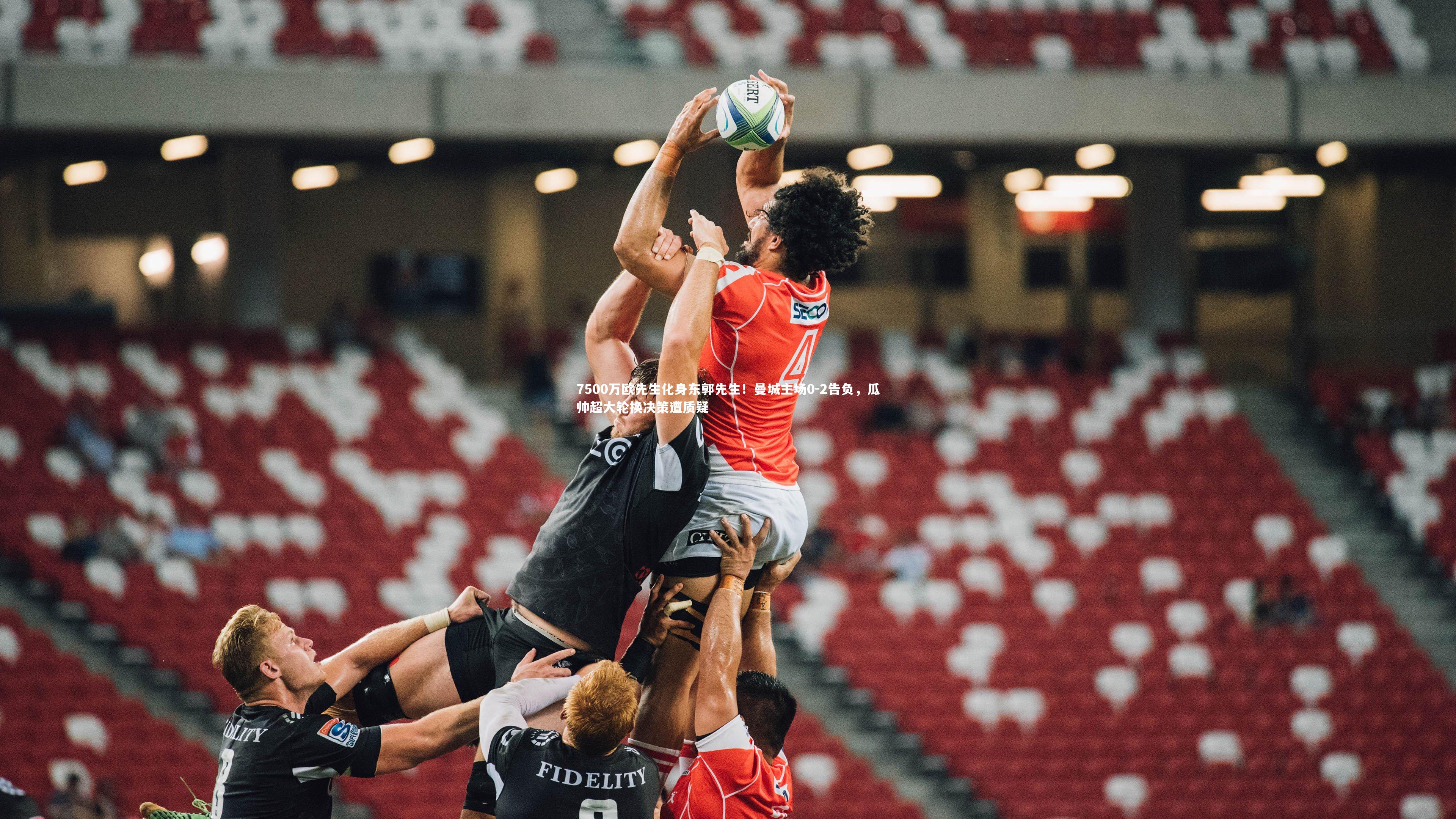 7500万欧先生化身东郭先生！曼城主场0-2告负，瓜帅超大轮换决策遭质疑