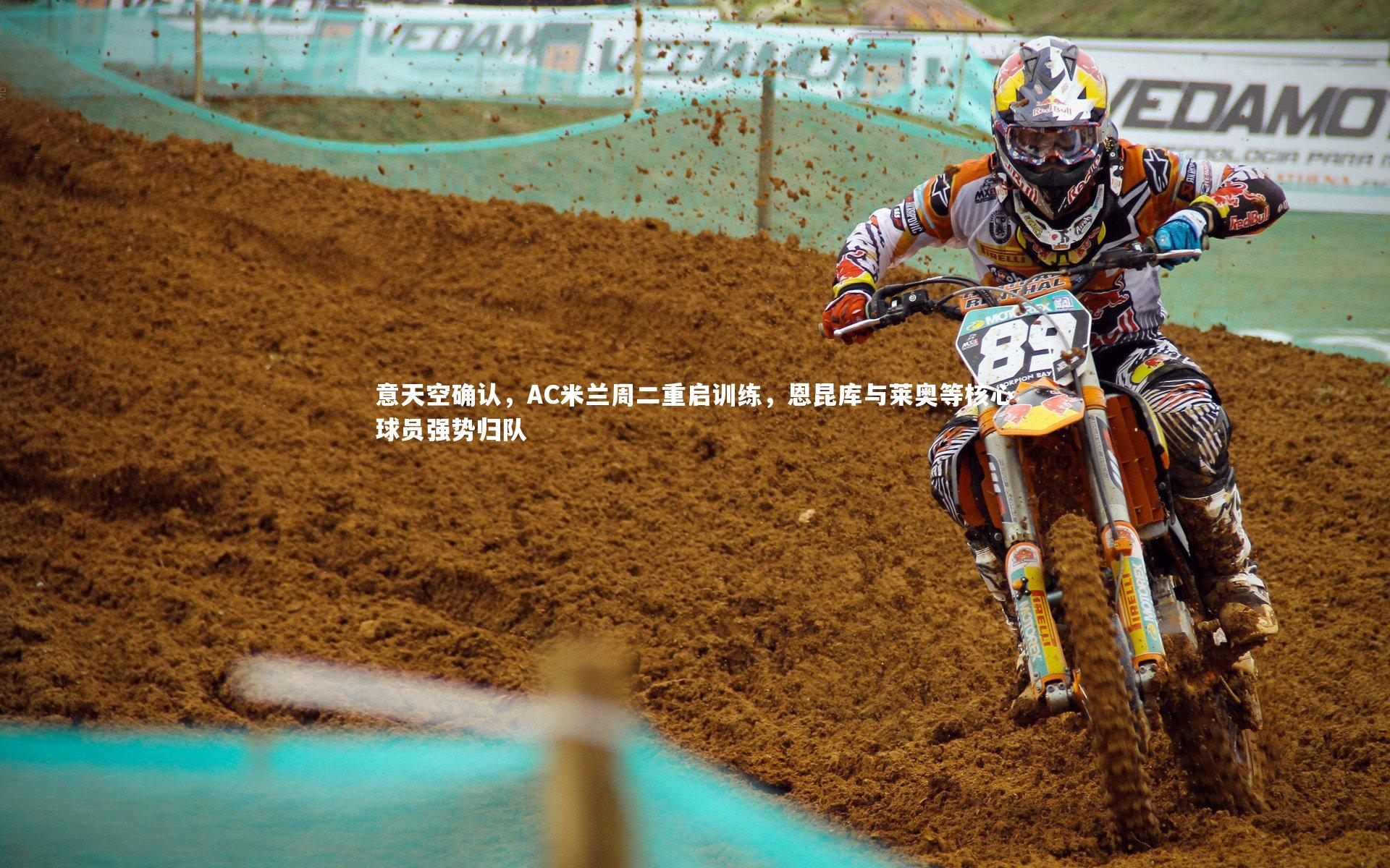 意天空确认，AC米兰周二重启训练，恩昆库与莱奥等核心球员强势归队