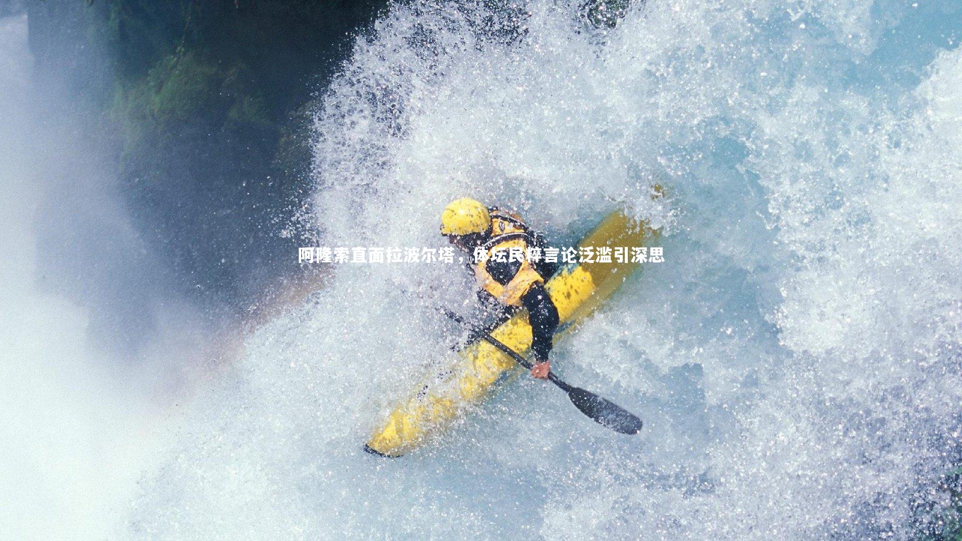 阿隆索直面拉波尔塔,体坛民粹言论泛滥引深思