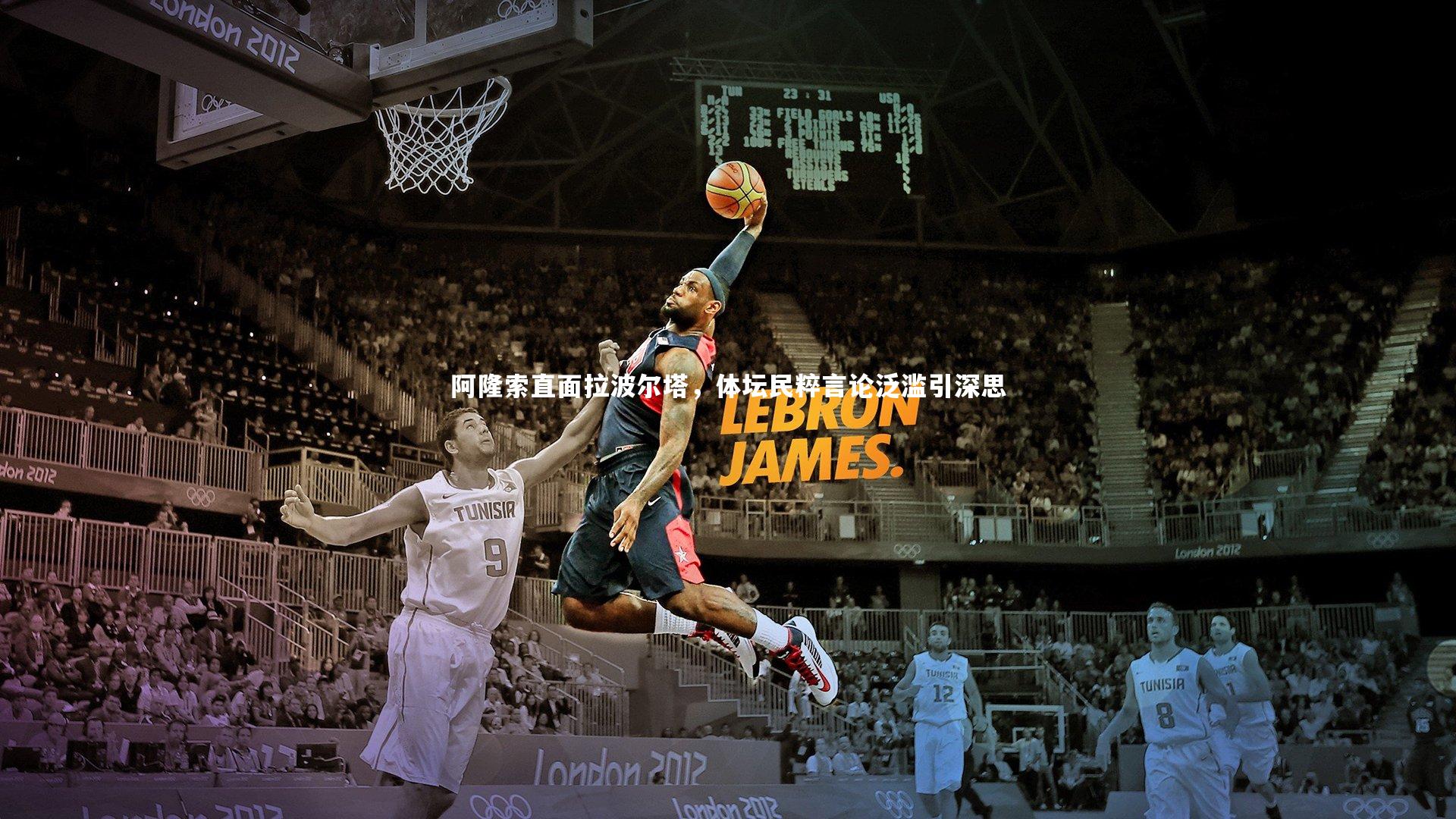 阿隆索直面拉波尔塔,体坛民粹言论泛滥引深思