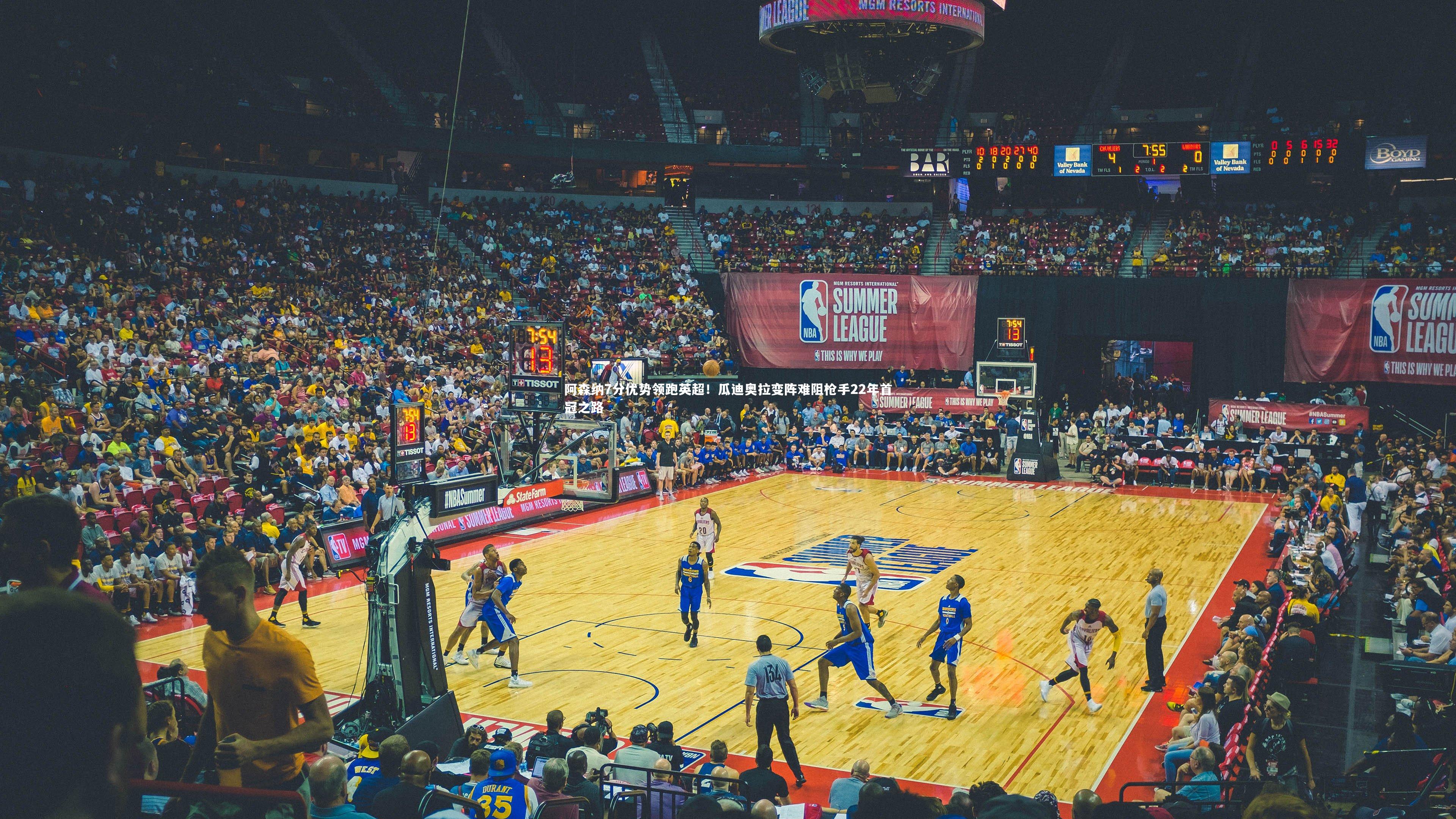 阿森纳7分优势领跑英超！瓜迪奥拉变阵难阻枪手22年首冠之路