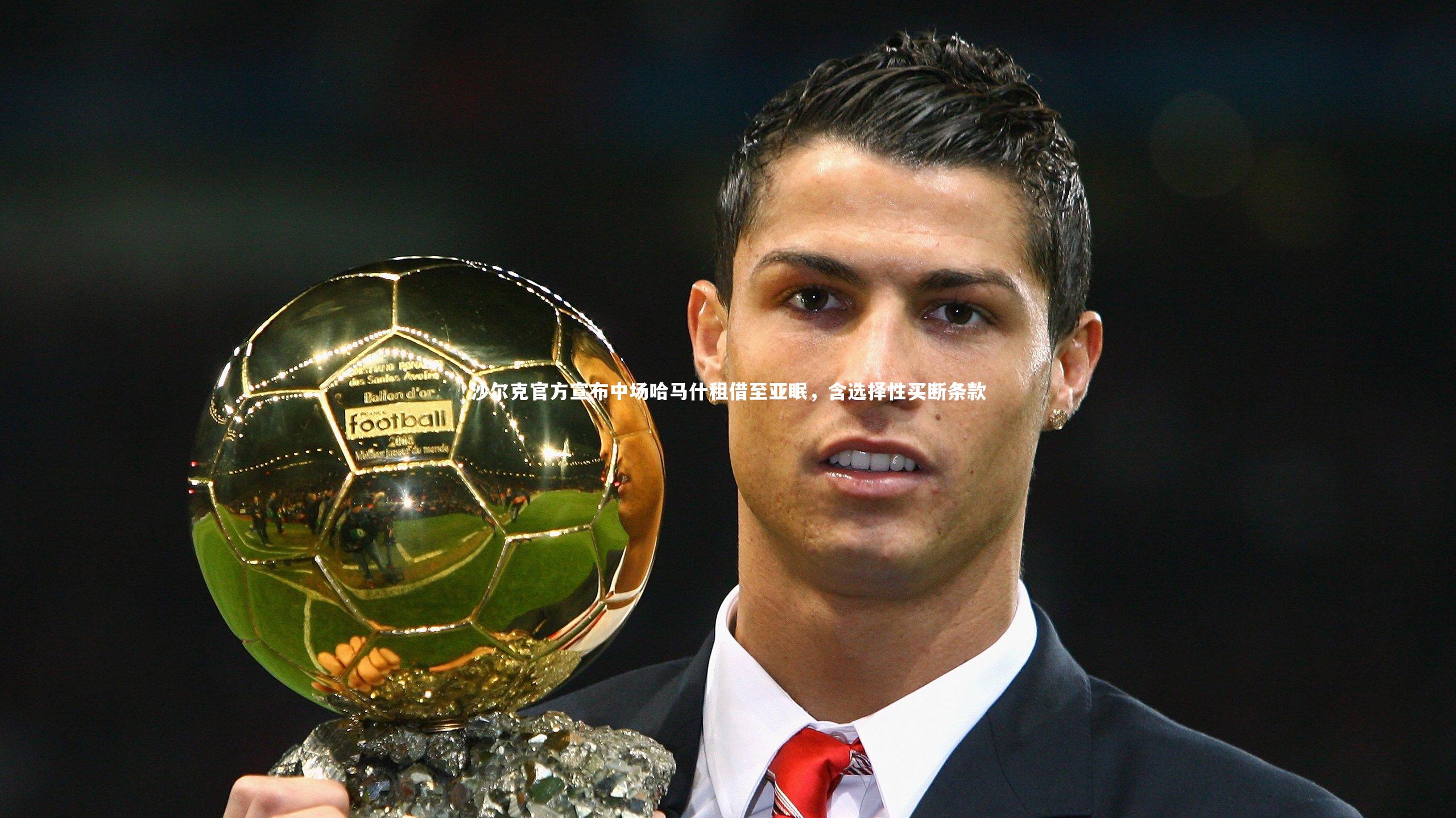 沙尔克官方宣布中场哈马什租借至亚眠,含选择性买断条款