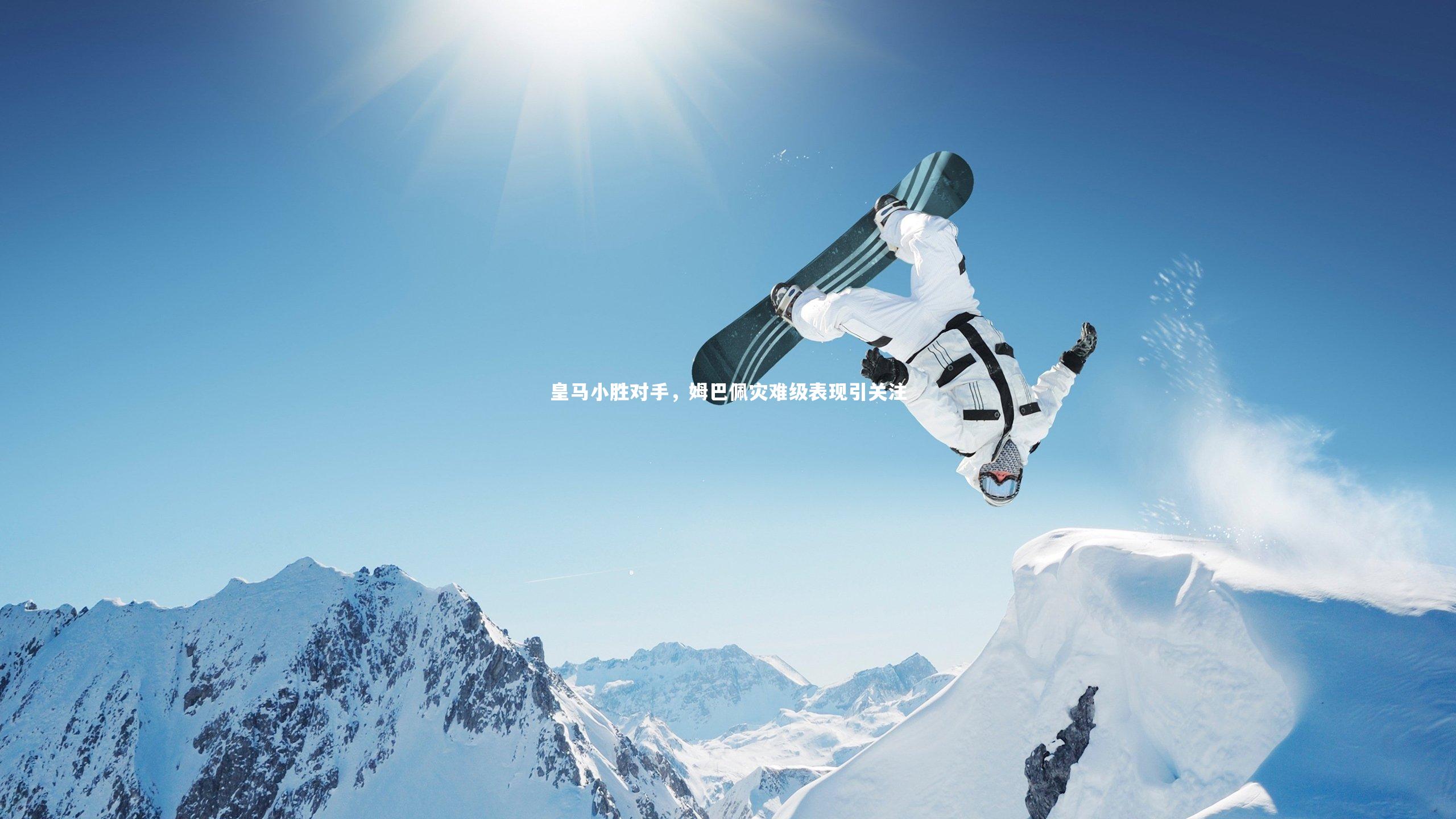 皇马小胜对手，姆巴佩灾难级表现引关注