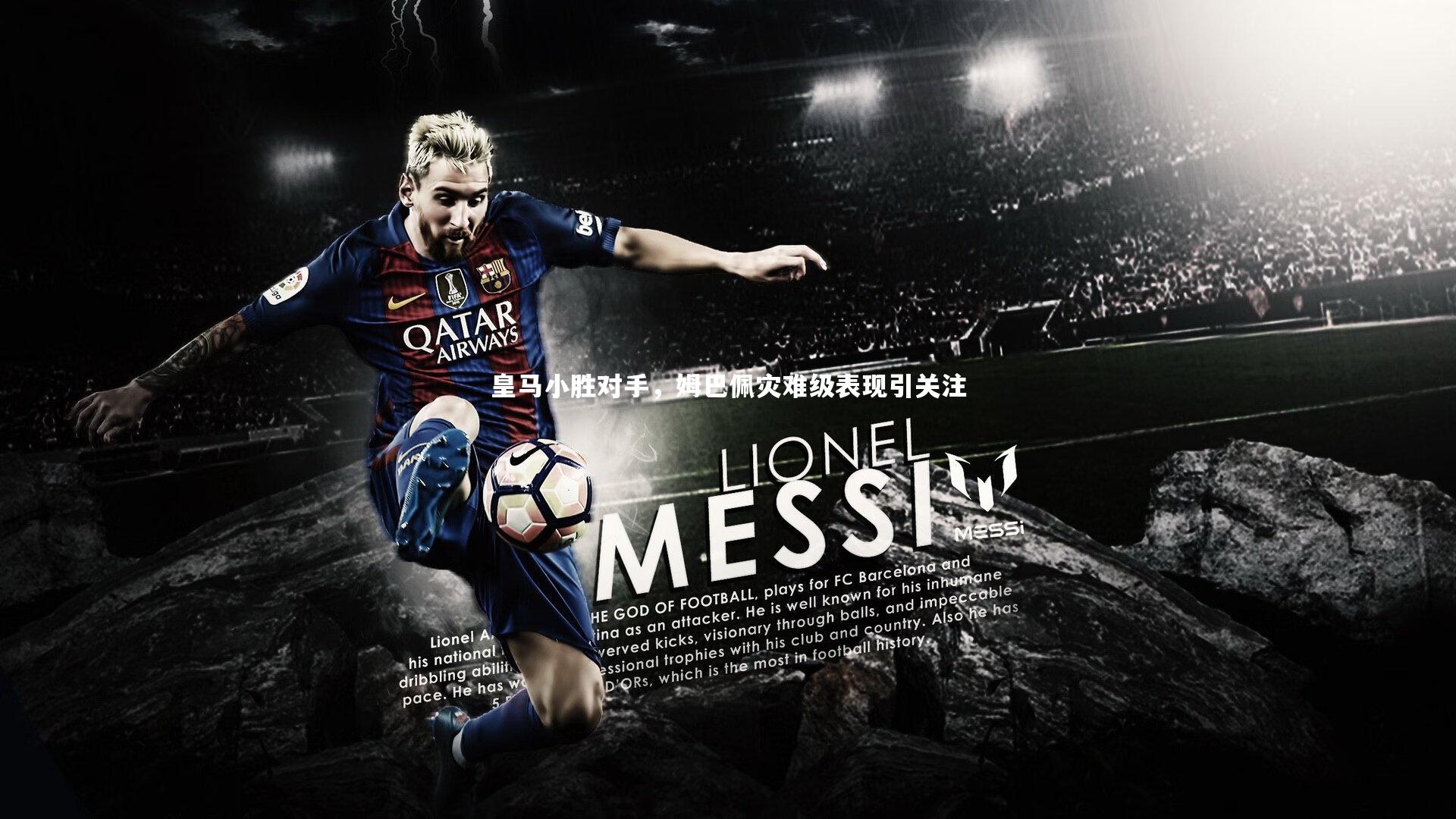 皇马小胜对手，姆巴佩灾难级表现引关注