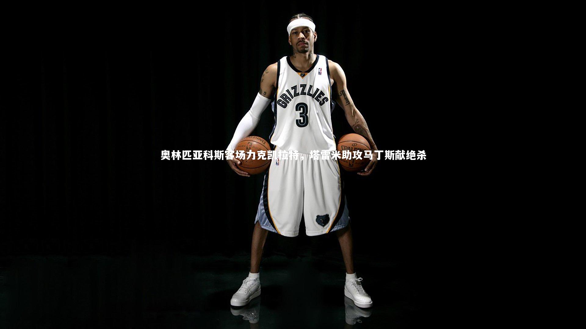 奥林匹亚科斯客场力克凯拉特,塔雷米助攻马丁斯献绝杀