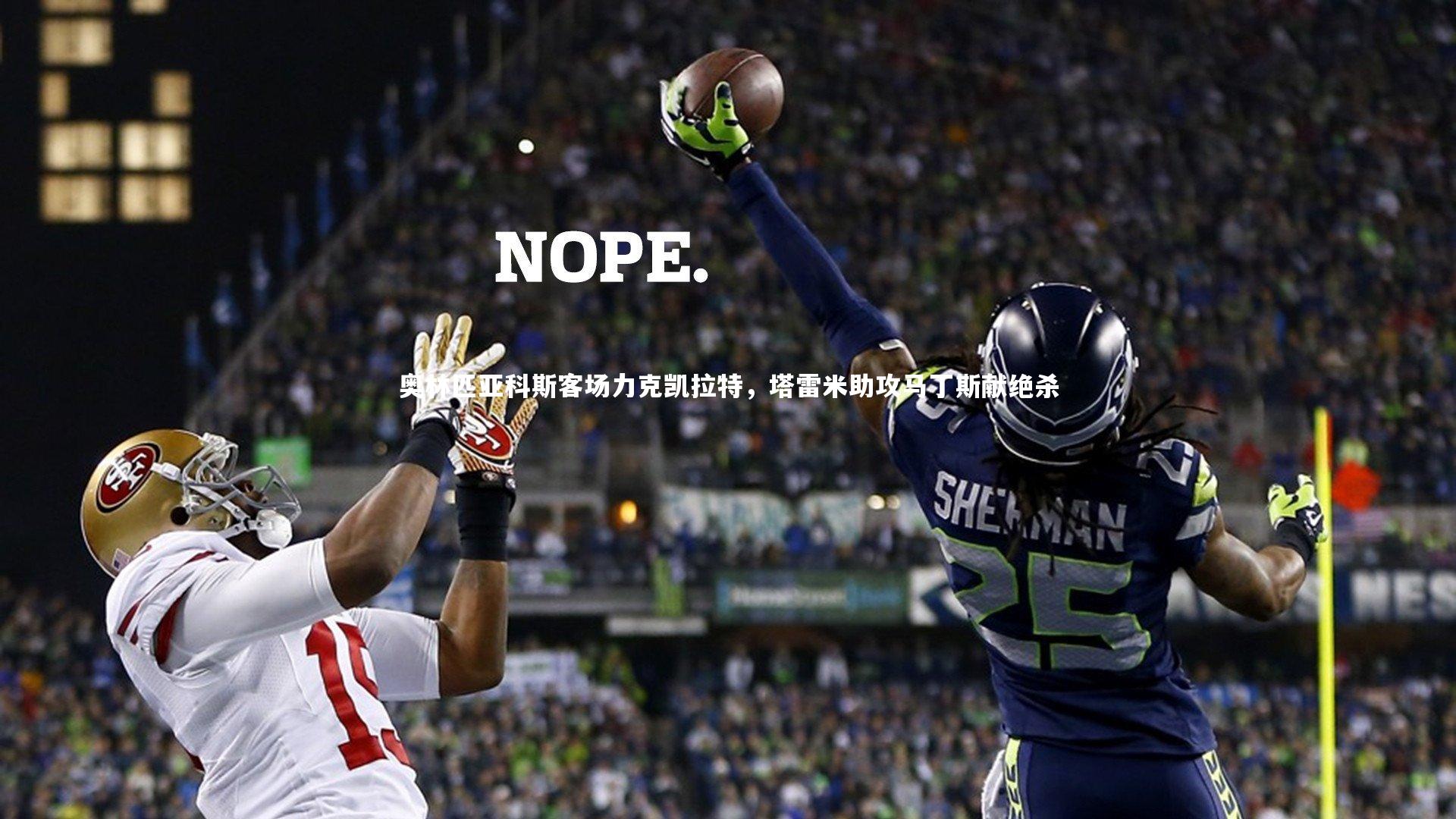 奥林匹亚科斯客场力克凯拉特,塔雷米助攻马丁斯献绝杀