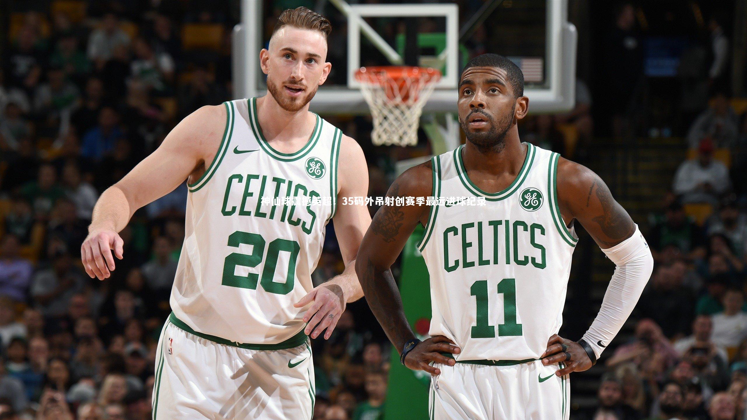 神仙球震撼英超！35码外吊射创赛季最远进球纪录