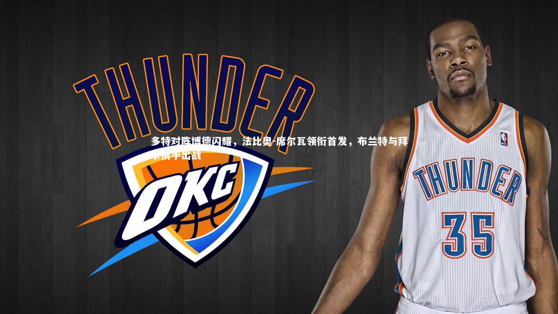 多特对阵博德闪耀，法比奥-席尔瓦领衔首发，布兰特与拜尔携手出战