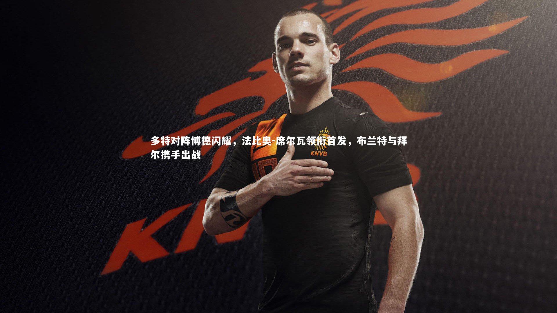 多特对阵博德闪耀，法比奥-席尔瓦领衔首发，布兰特与拜尔携手出战