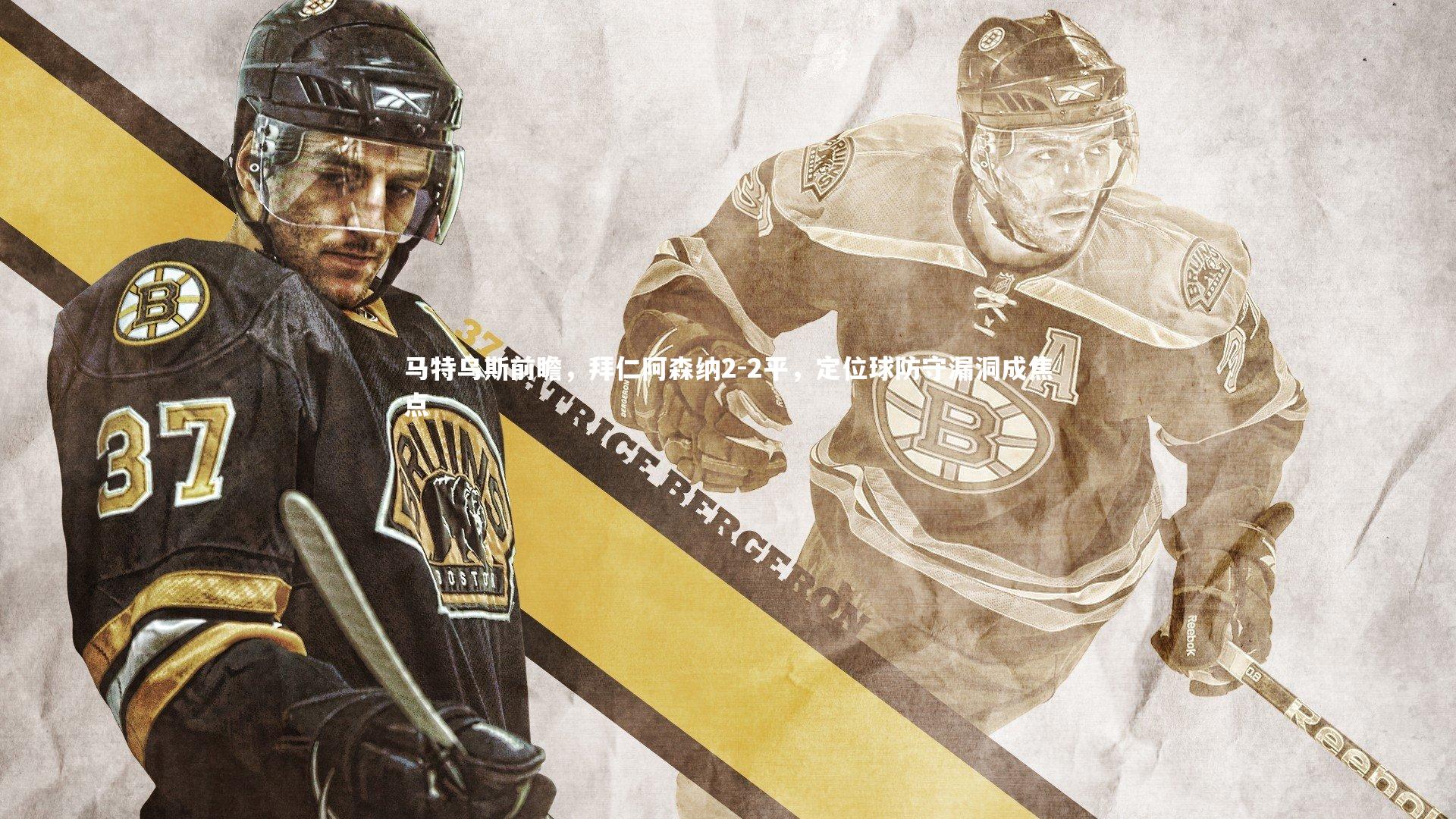 马特乌斯前瞻，拜仁阿森纳2-2平，定位球防守漏洞成焦点