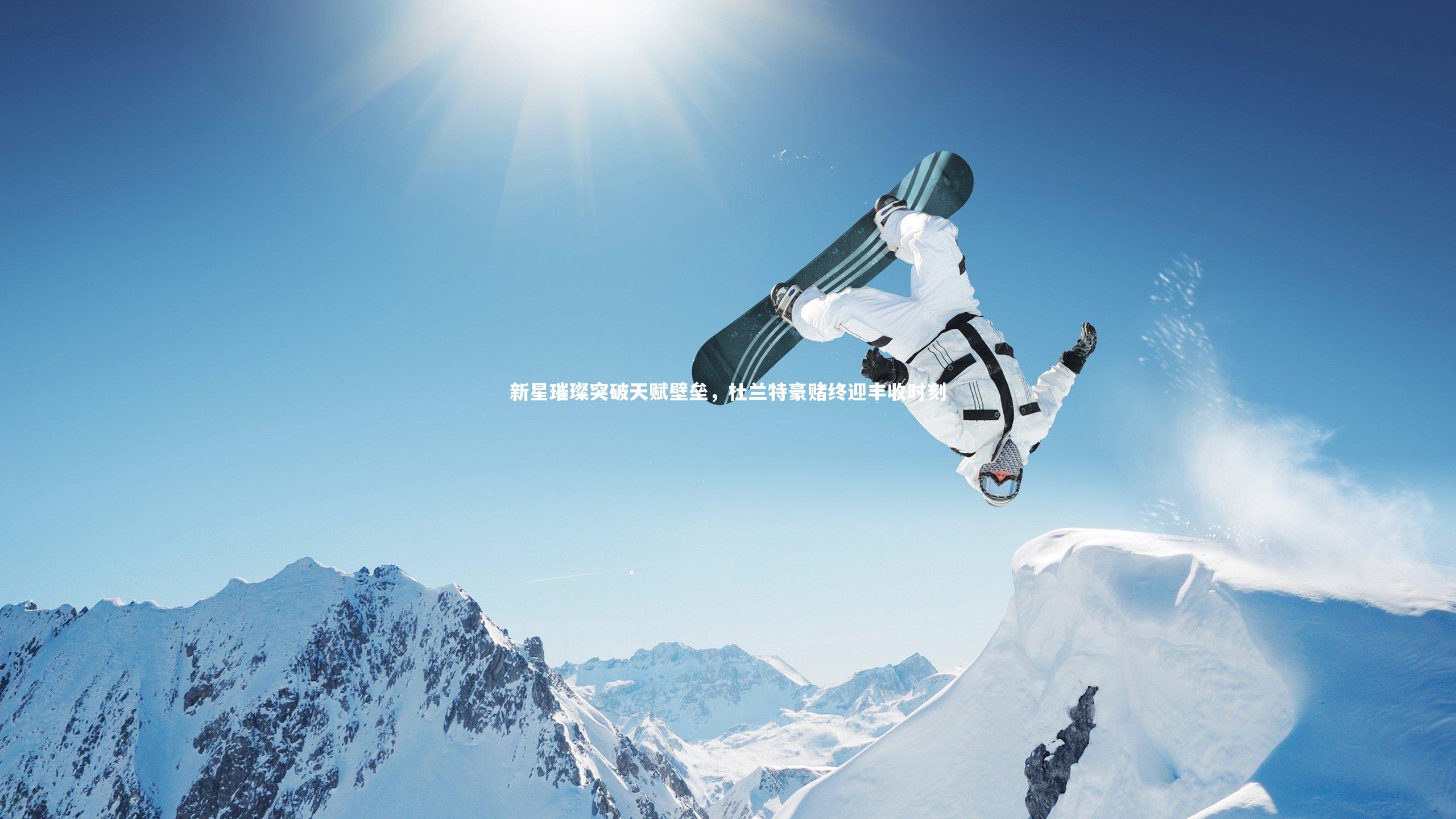 新星璀璨突破天赋壁垒，杜兰特豪赌终迎丰收时刻