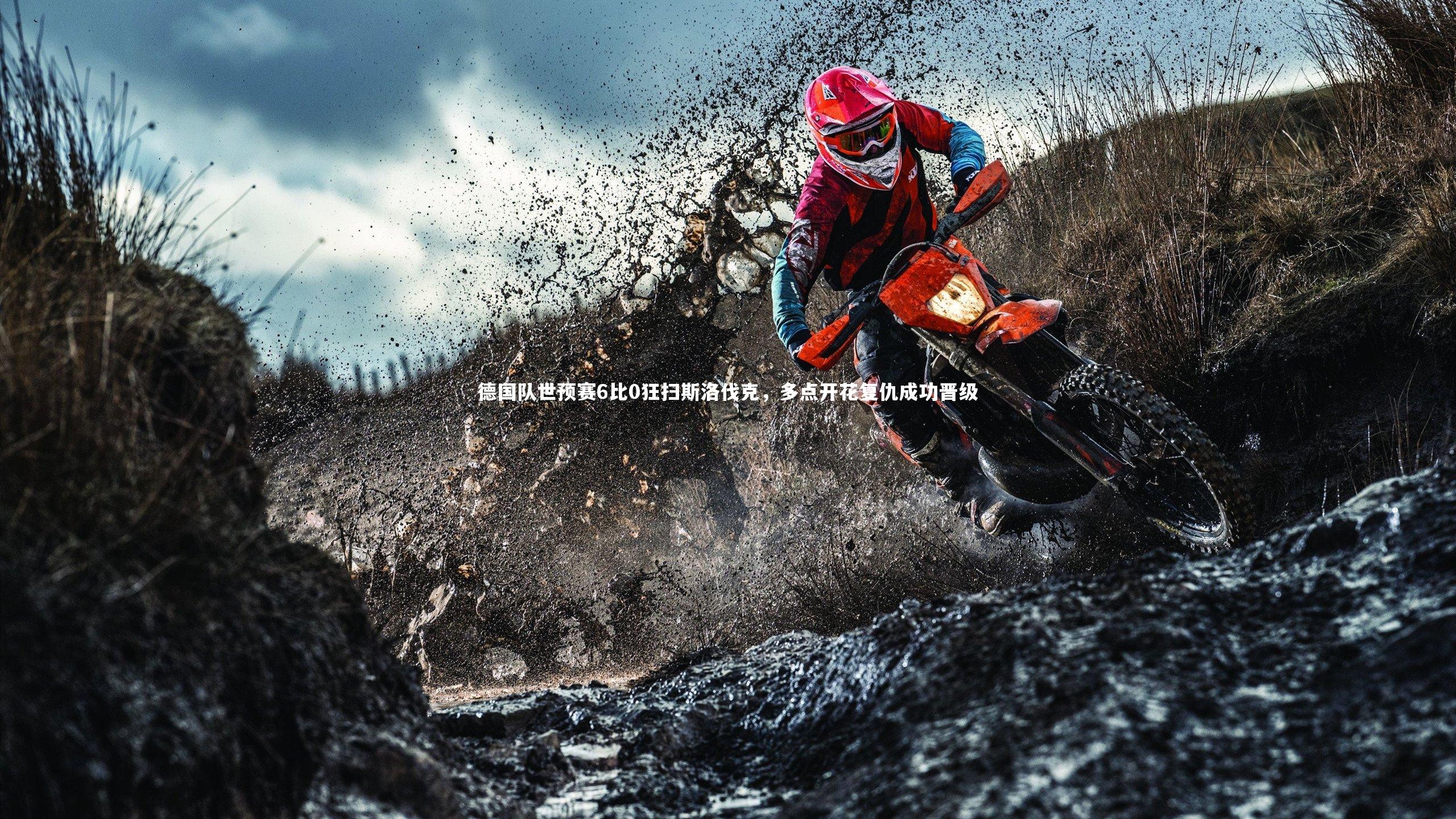 德国队世预赛6比0狂扫斯洛伐克，多点开花复仇成功晋级