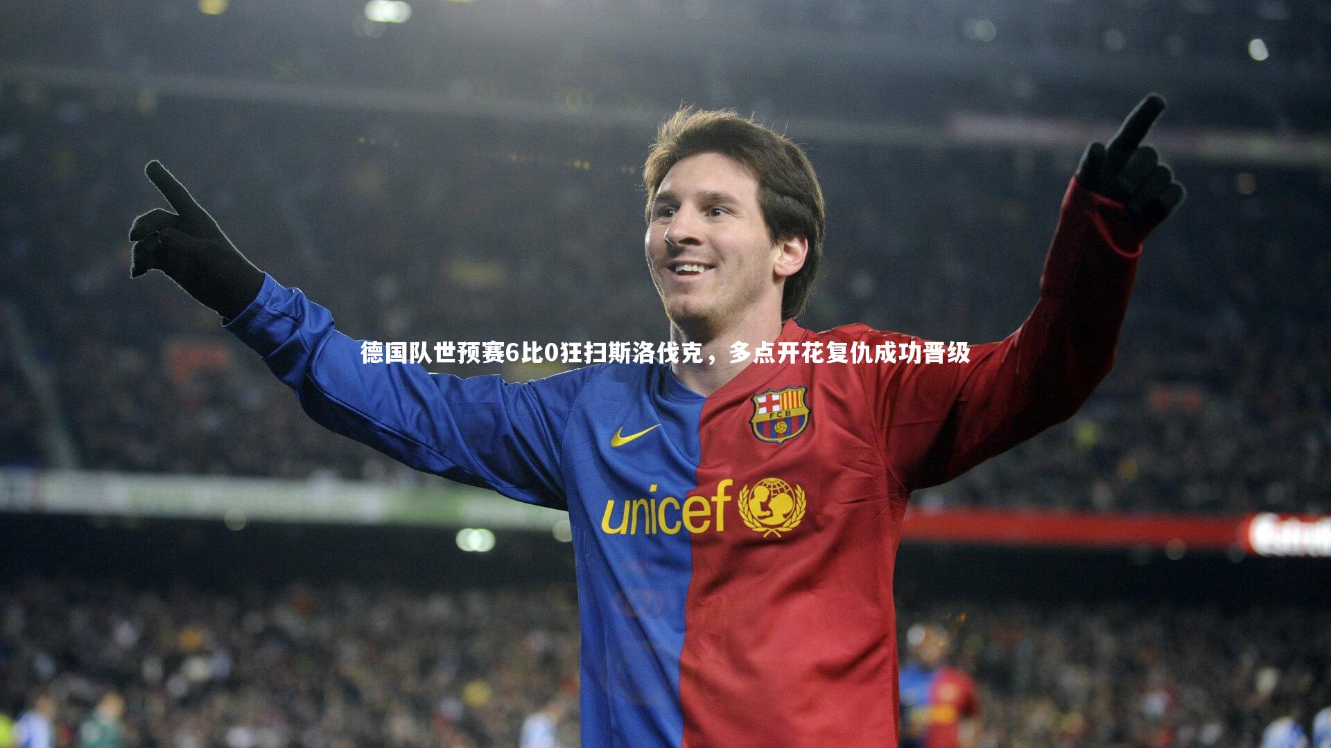 德国队世预赛6比0狂扫斯洛伐克，多点开花复仇成功晋级