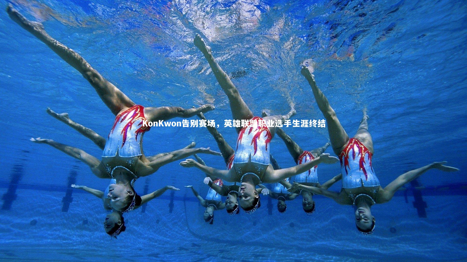 KonKwon告别赛场,英雄联盟职业选手生涯终结