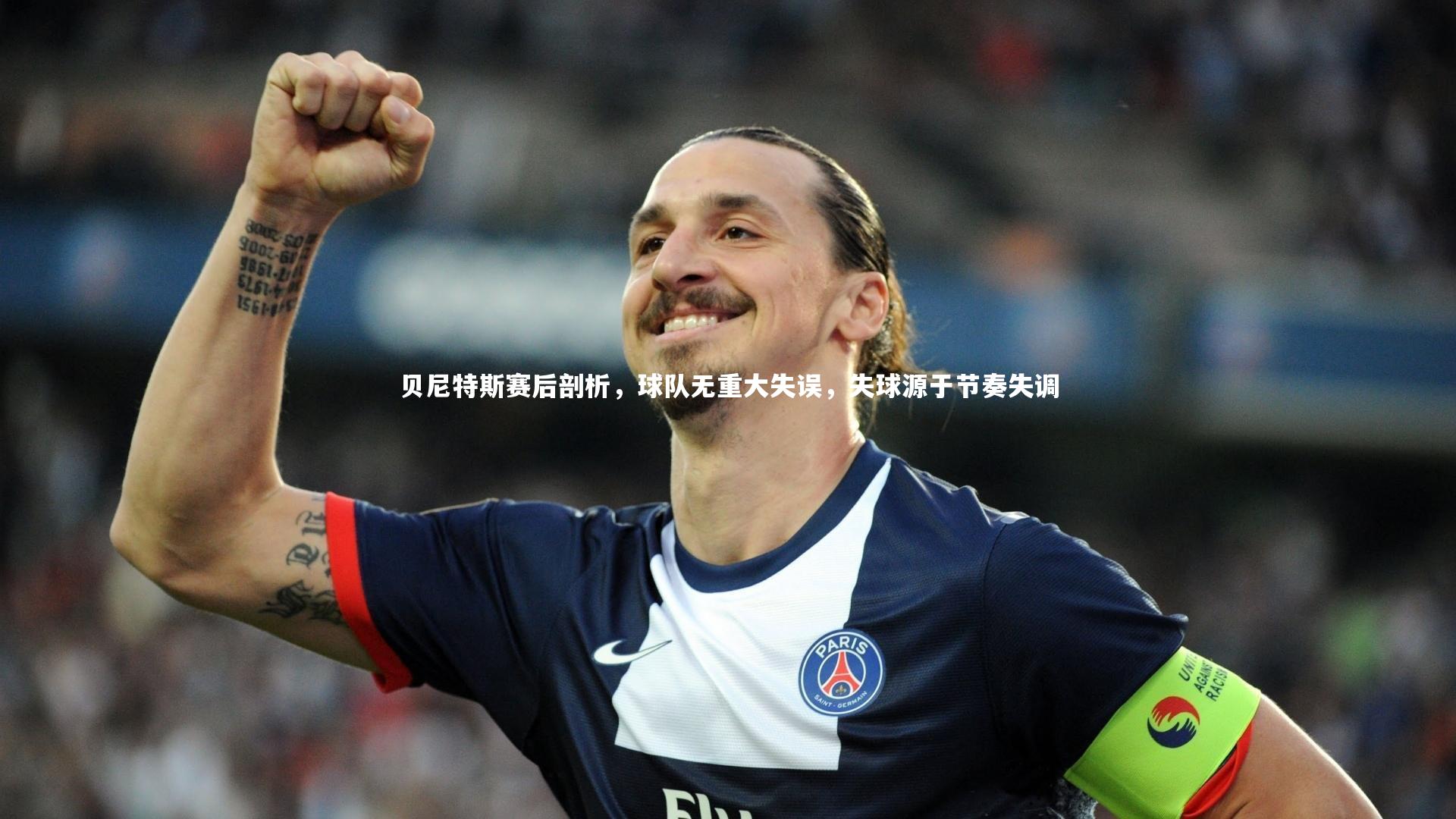 悟空体育官方网站-贝尼特斯赛后剖析，球队无重大失误，失球源于节奏失调