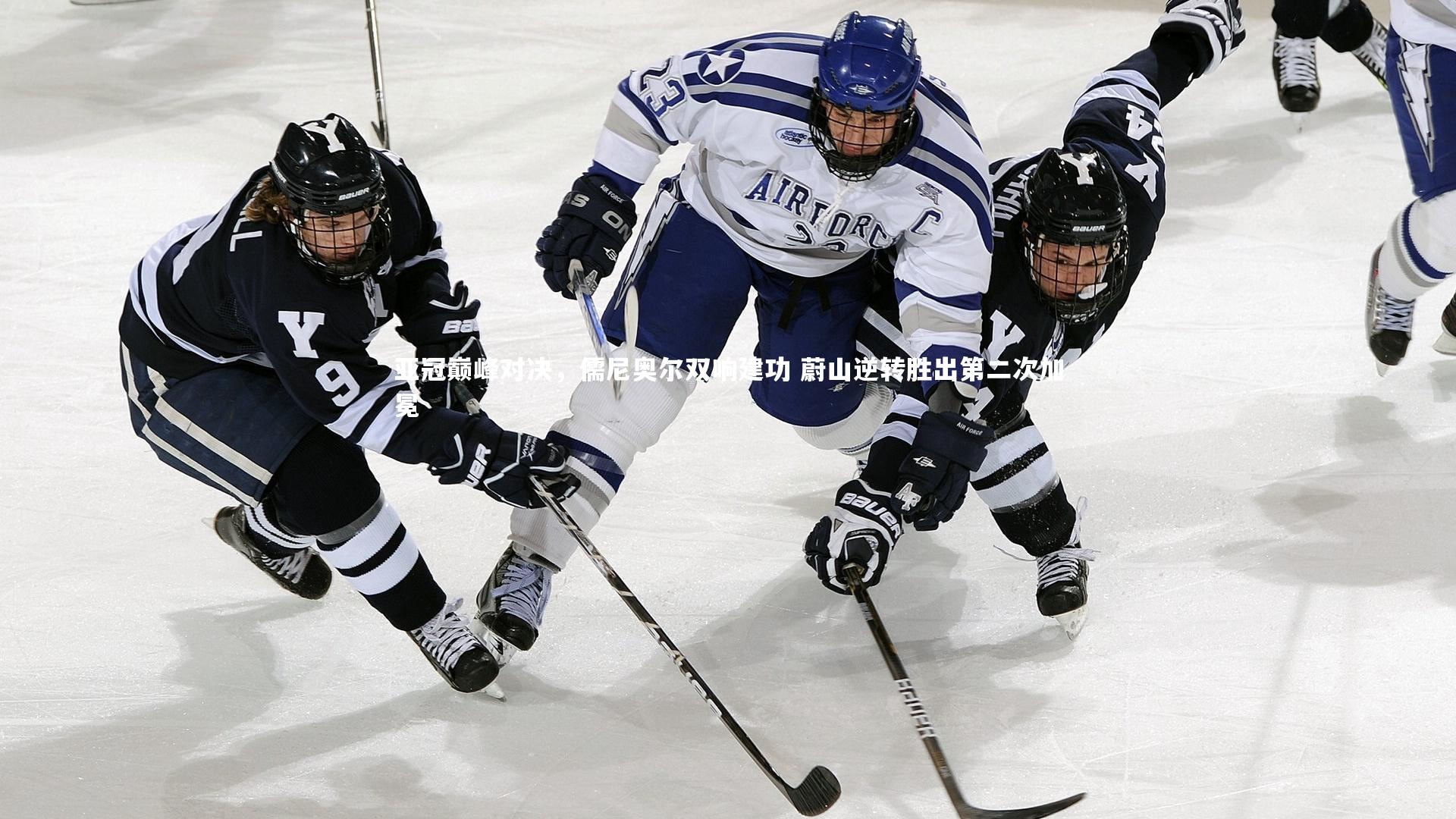 悟空体育app-亚冠巅峰对决，儒尼奥尔双响建功 蔚山逆转胜出第二次加冕