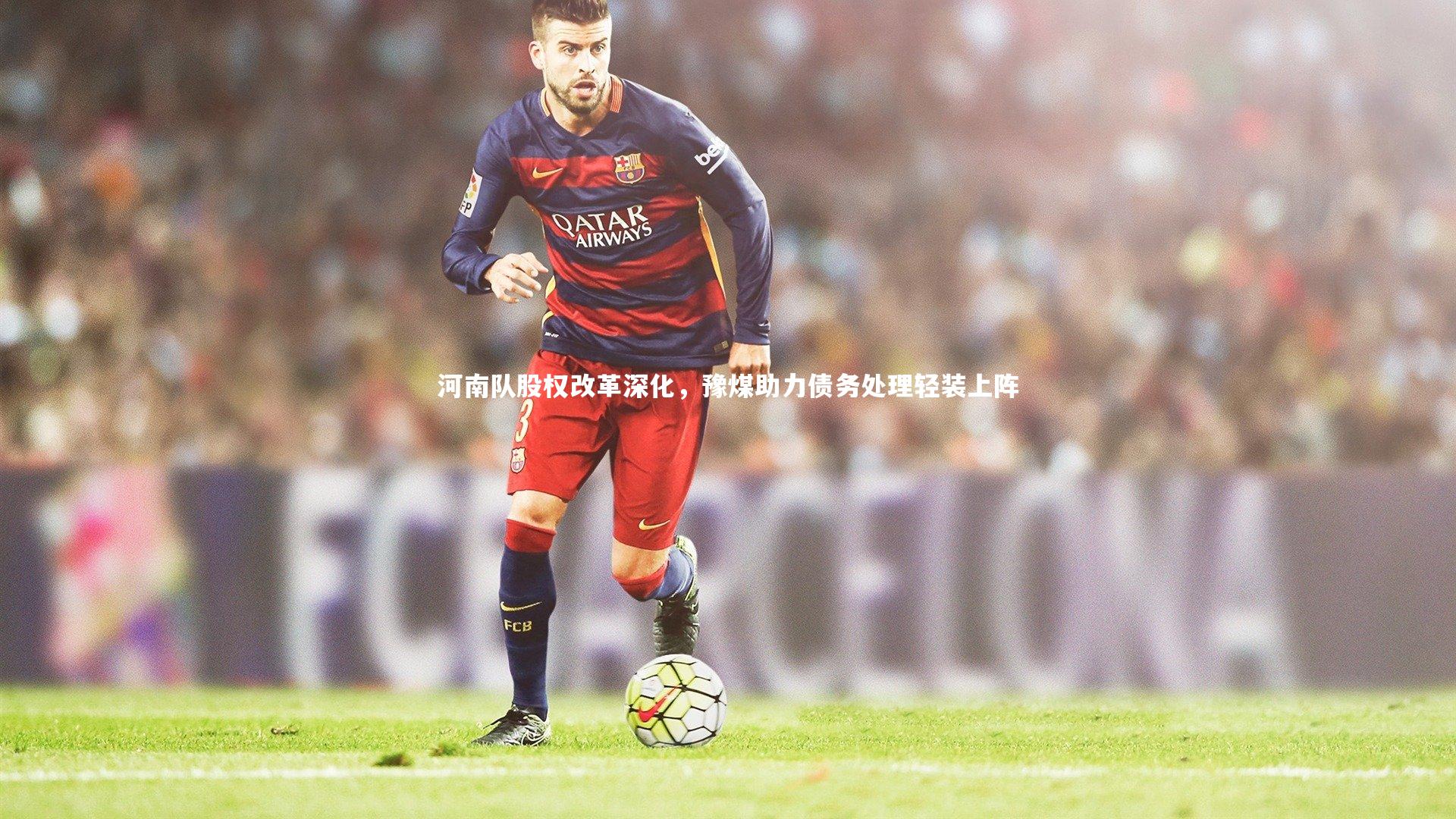 河南队股权改革深化，豫煤助力债务处理轻装上阵