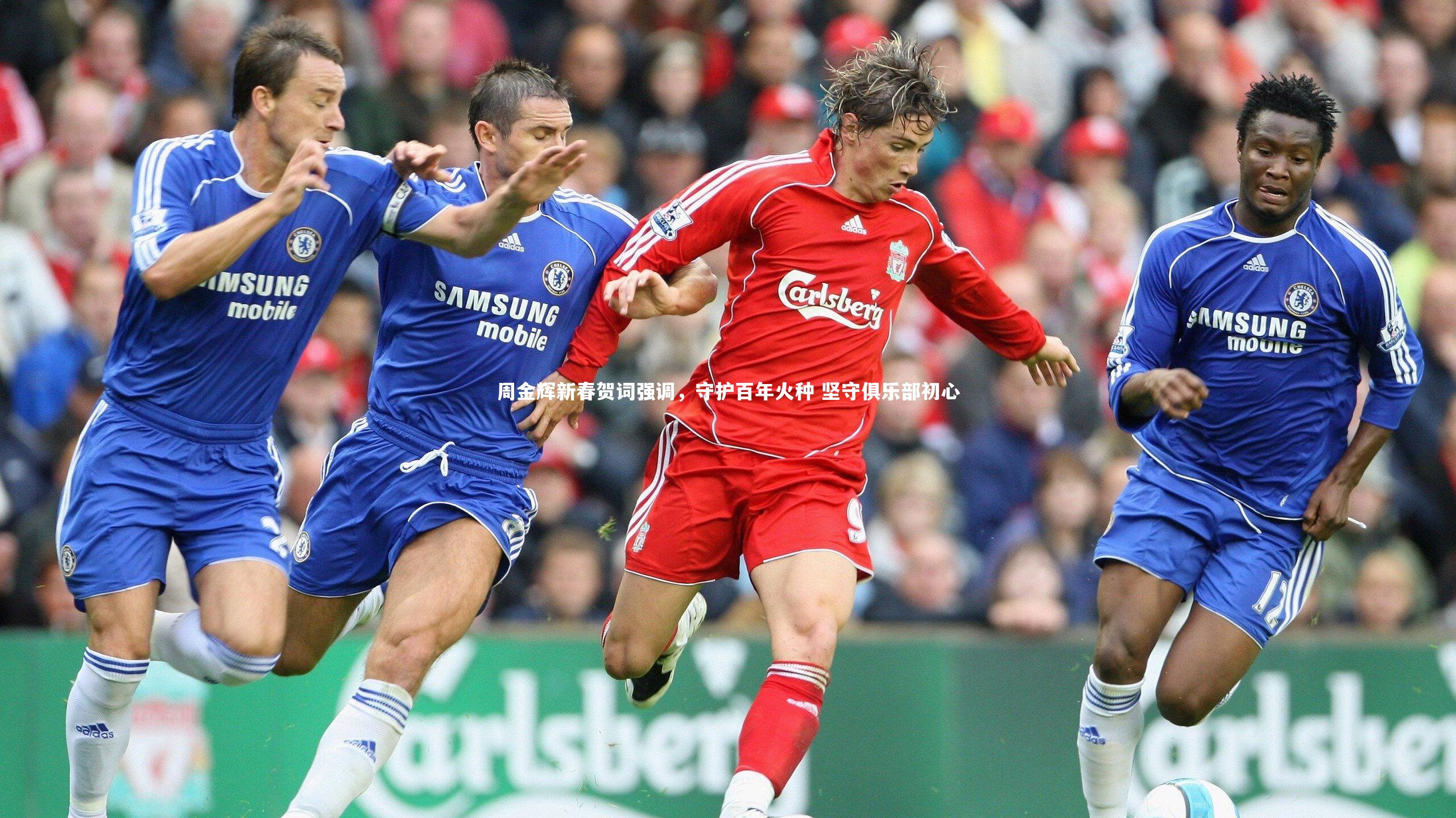 【悟空体育官网】周金辉新春贺词强调，守护百年火种 坚守俱乐部初心